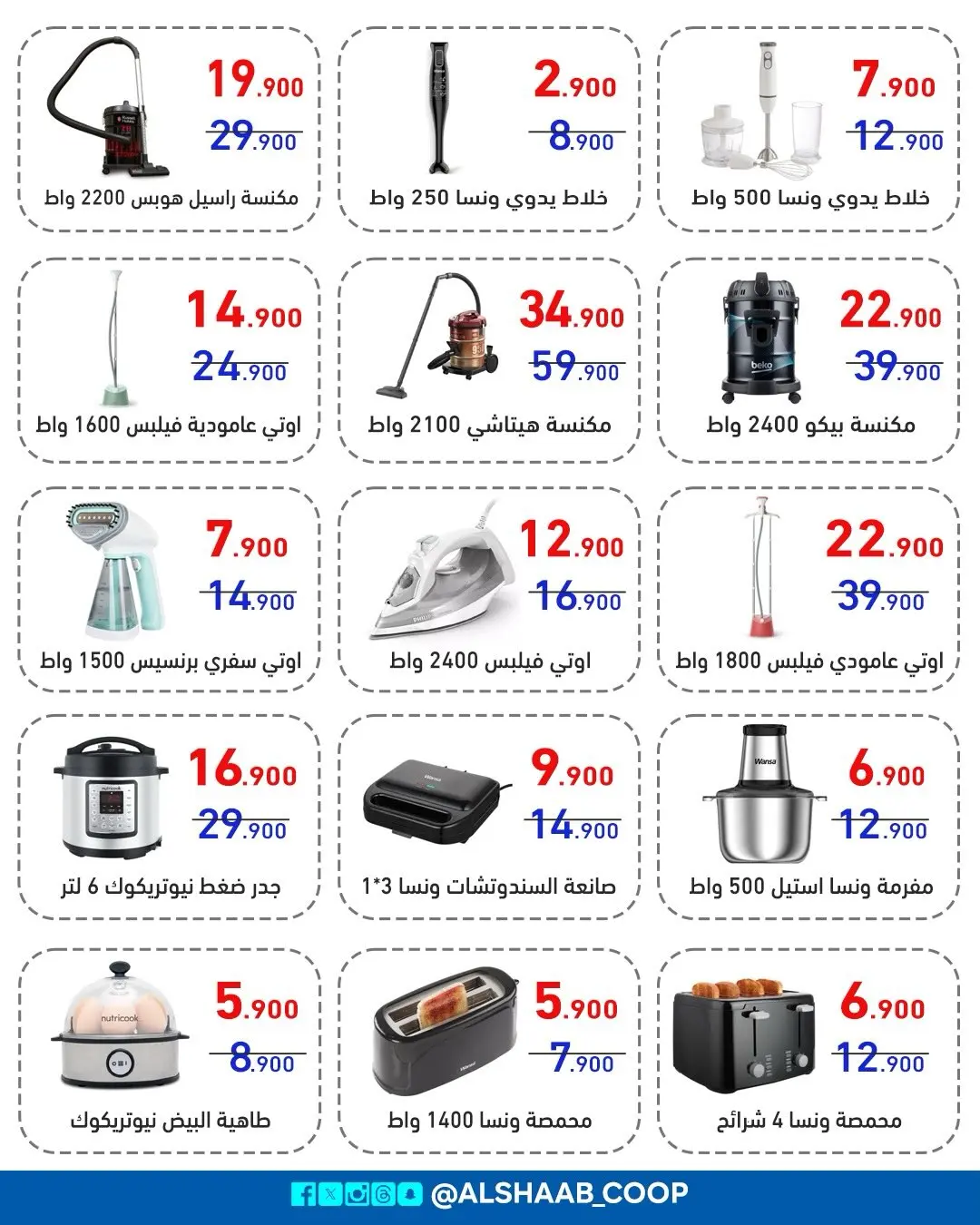 Offres Coopérative Al Shaab de 5 à 17 août 2026 Offres de fournitures familiales - Coopérative Al Shaab - Koweït - 5 aout 2026 – 17 aout 2026 - Page 4