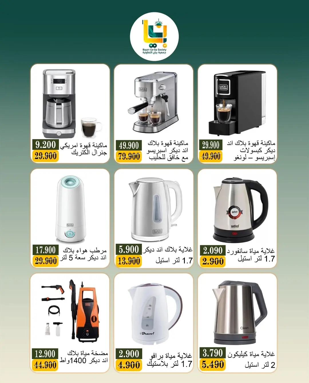 عروض جمعية بيان التعاونية الكويت من ٦ حتى ٢٥ أغسطس ٢٠٢٦ عروض الإلكترونيات - جمعية بيان التعاونية - الكويت - 6 اغسطس 2026 – 25 اغسطس 2026 - صفحة 4