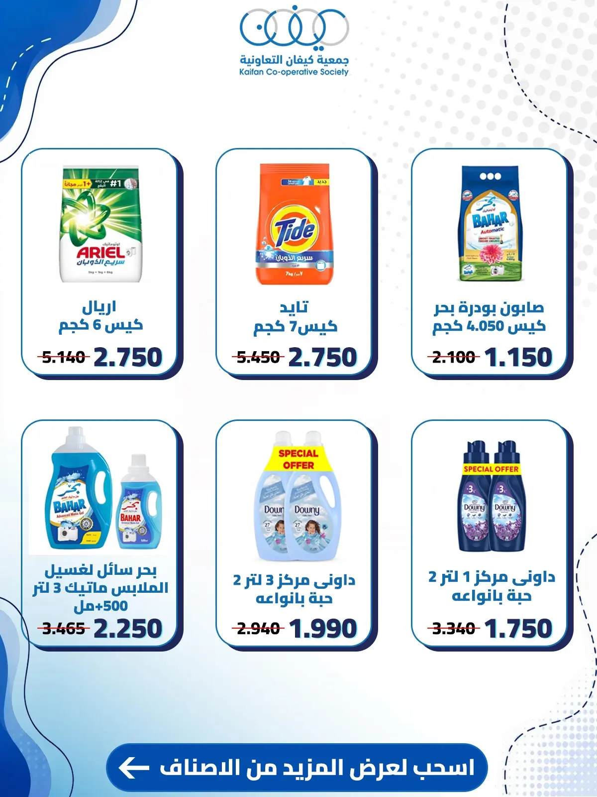 عروض جمعية كيفان التعاونية من ٦ حتى ٨ أغسطس ٢٠٢٦ عروض العناية المنزلية - جمعية كيفان التعاونية - الكويت - 6 اغسطس 2026 – 8 اغسطس 2026 - صفحة 4