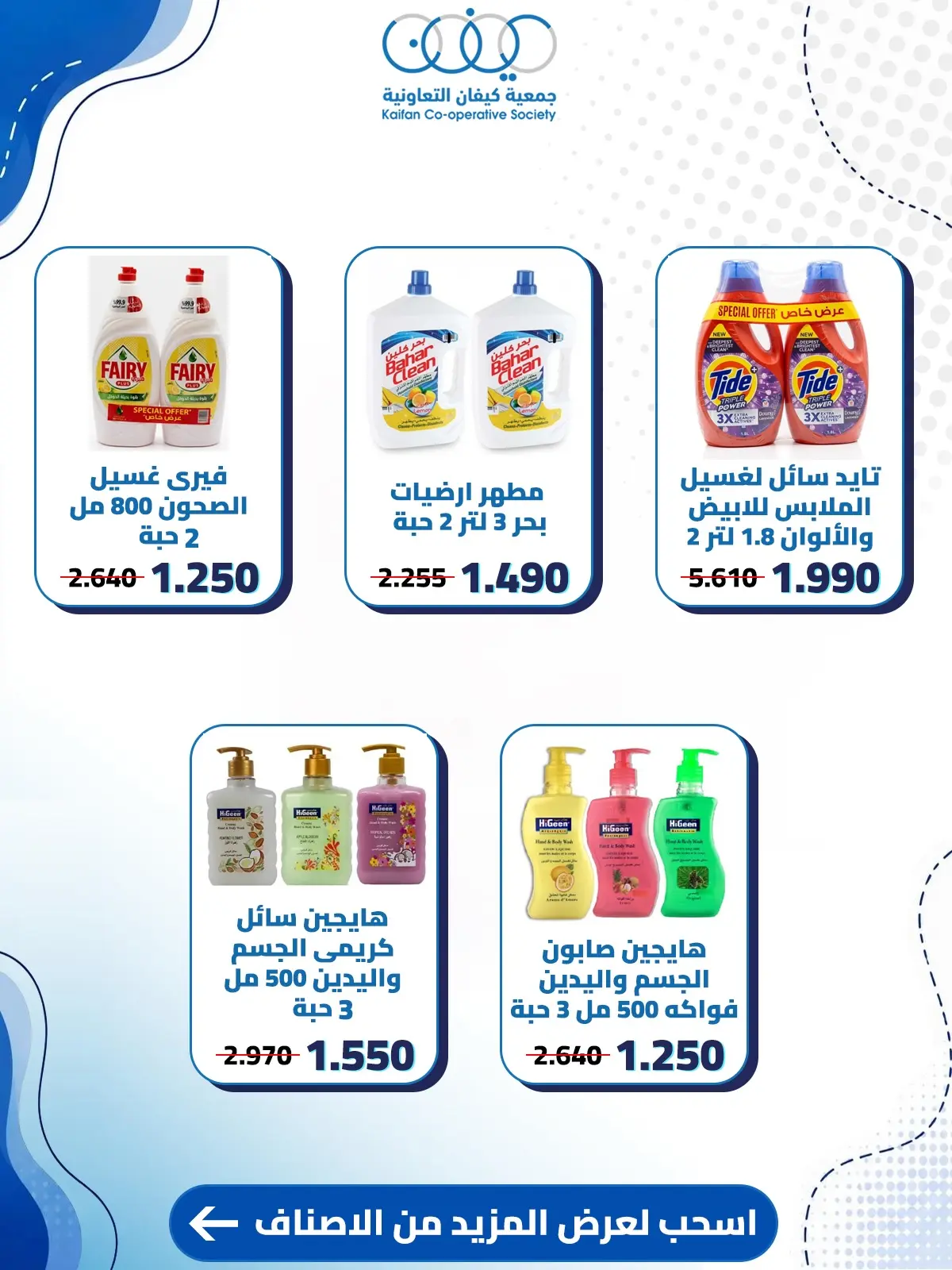عروض جمعية كيفان التعاونية من ٦ حتى ٨ أغسطس ٢٠٢٦ عروض العناية المنزلية - جمعية كيفان التعاونية - الكويت - 6 اغسطس 2026 – 8 اغسطس 2026 - صفحة 2