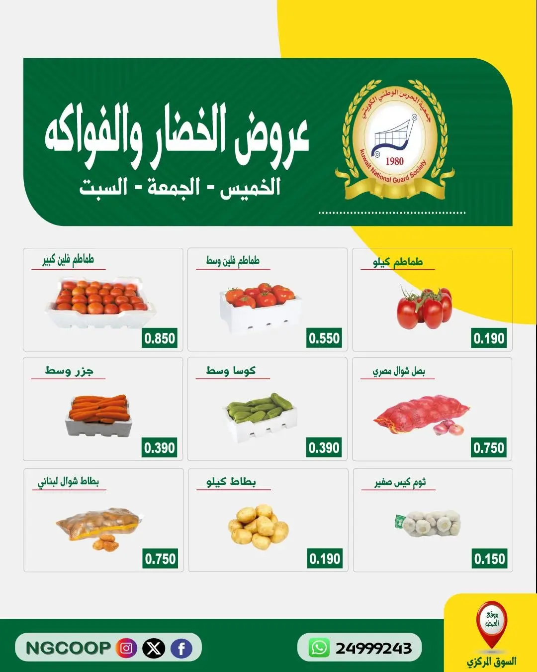 عروض جمعية الحرس الوطنى من ٦ حتى ٨ أغسطس ٢٠٢٦ عروض الخضار والفواكه - جمعية الحرس الوطنى - الكويت - 6 اغسطس 2026 – 8 اغسطس 2026 - صفحة 3