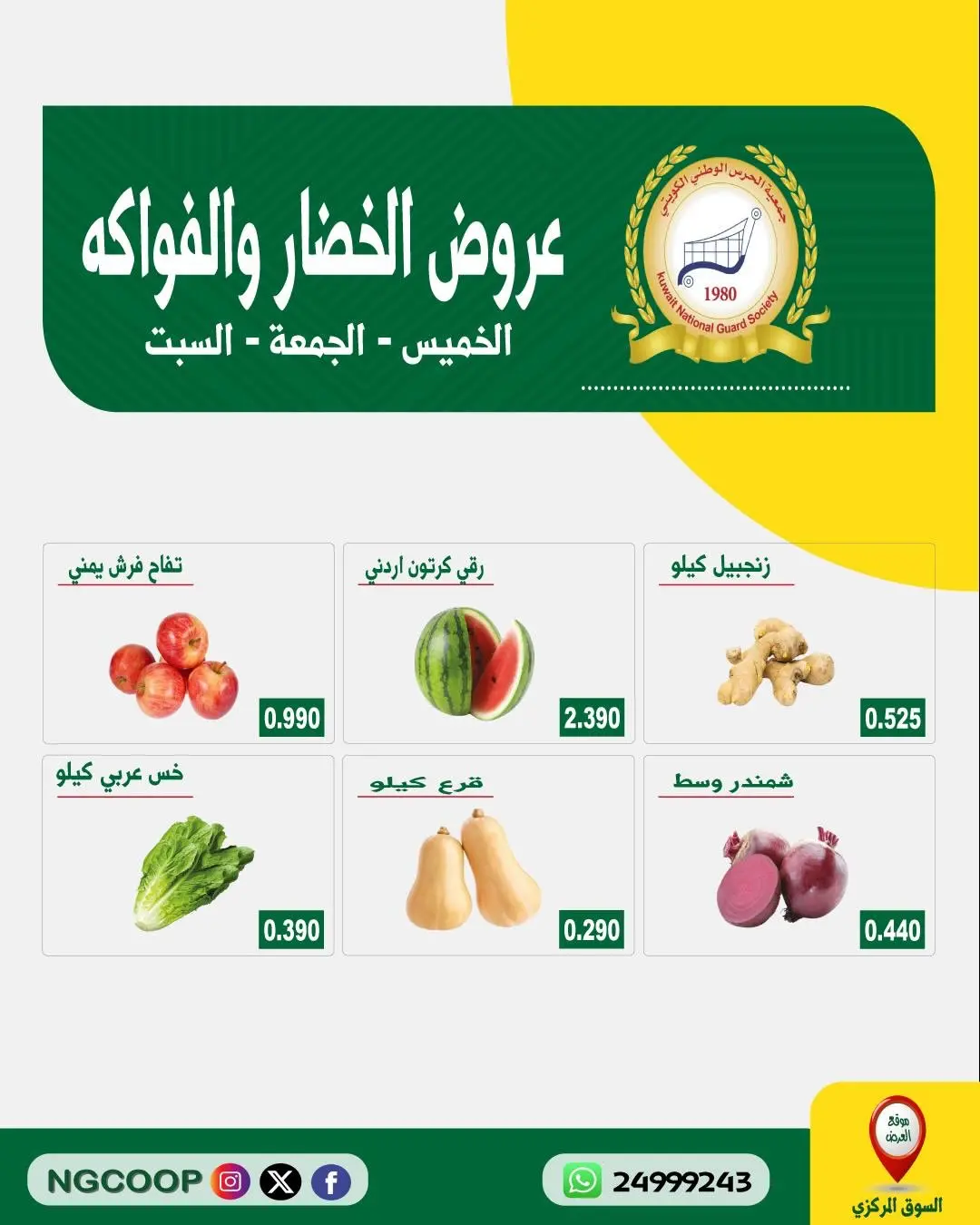 عروض جمعية الحرس الوطنى من ٦ حتى ٨ أغسطس ٢٠٢٦ عروض الخضار والفواكه - جمعية الحرس الوطنى - الكويت - 6 اغسطس 2026 – 8 اغسطس 2026 - صفحة 2