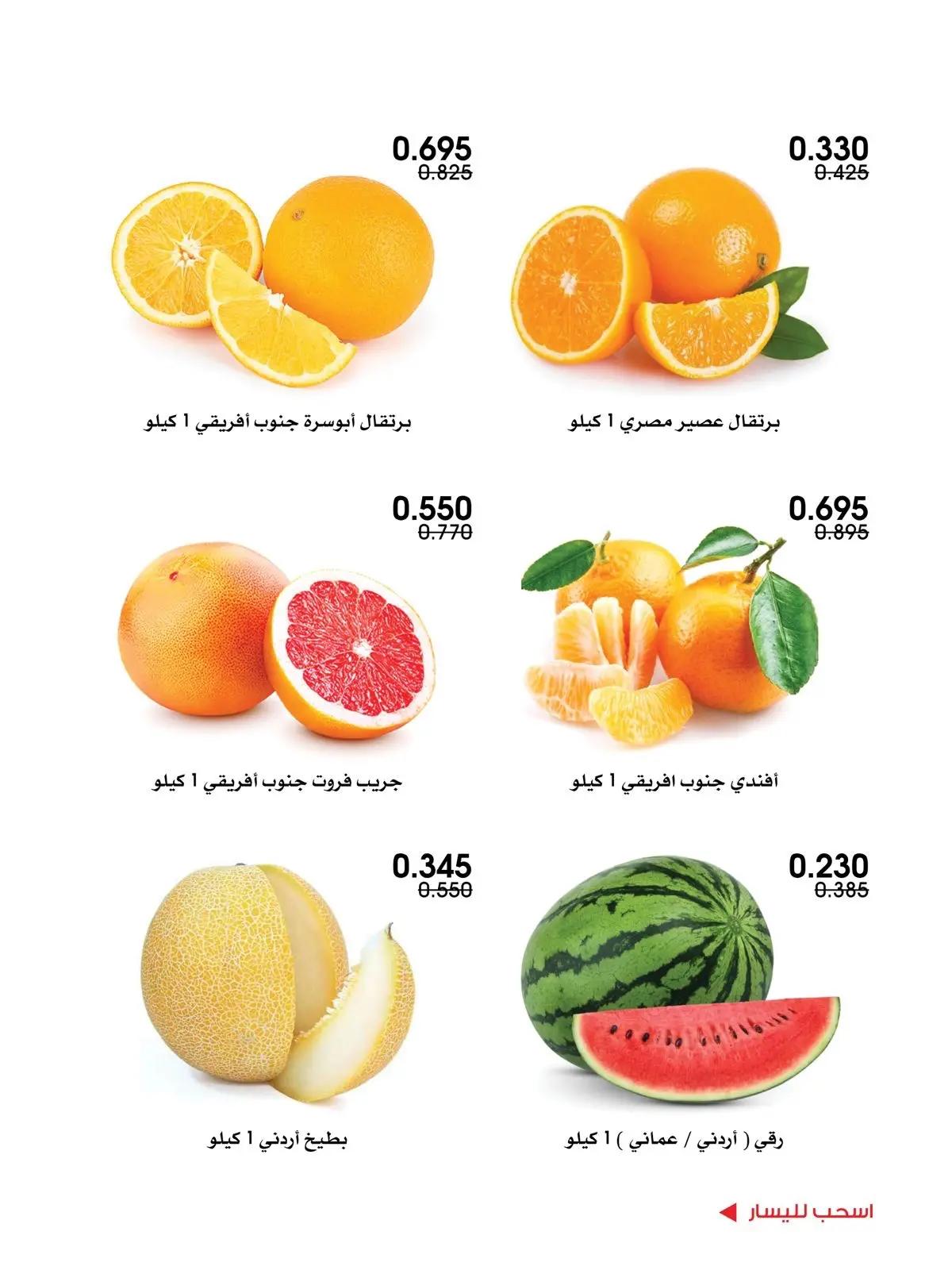 عروض جمعية الروضة وحولي التعاونية الكويت من ٦ حتى ٧ أغسطس ٢٠٢٦ عروض الخضار والفواكه - جمعية الروضة وحولي التعاونية - الكويت - 6 اغسطس 2026 – 7 اغسطس 2026 - صفحة 9