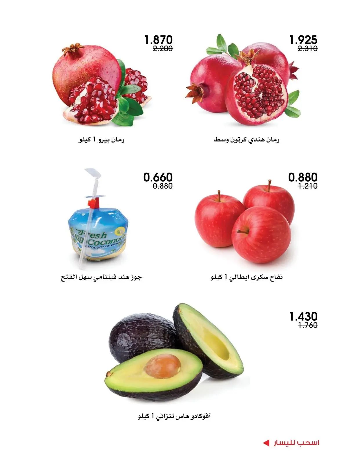 عروض جمعية الروضة وحولي التعاونية الكويت من ٦ حتى ٧ أغسطس ٢٠٢٦ عروض الخضار والفواكه - جمعية الروضة وحولي التعاونية - الكويت - 6 اغسطس 2026 – 7 اغسطس 2026 - صفحة 5