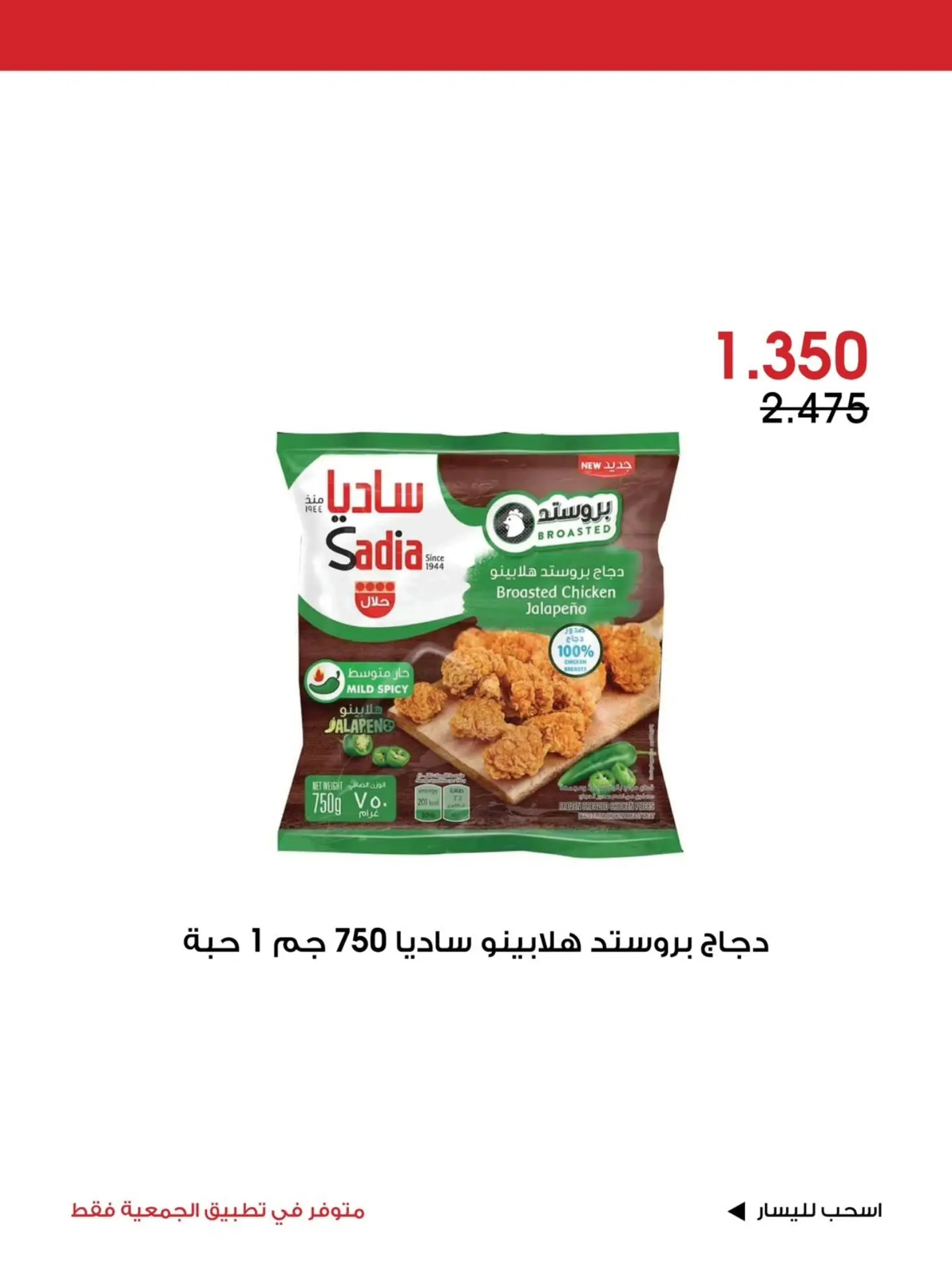 عروض جمعية الروضة وحولي التعاونية الكويت من ٧ حتى ٩ أغسطس ٢٠٢٦ عرض خاص - جمعية الروضة وحولي التعاونية - الكويت - 7 اغسطس 2026 – 9 اغسطس 2026 - صفحة 4