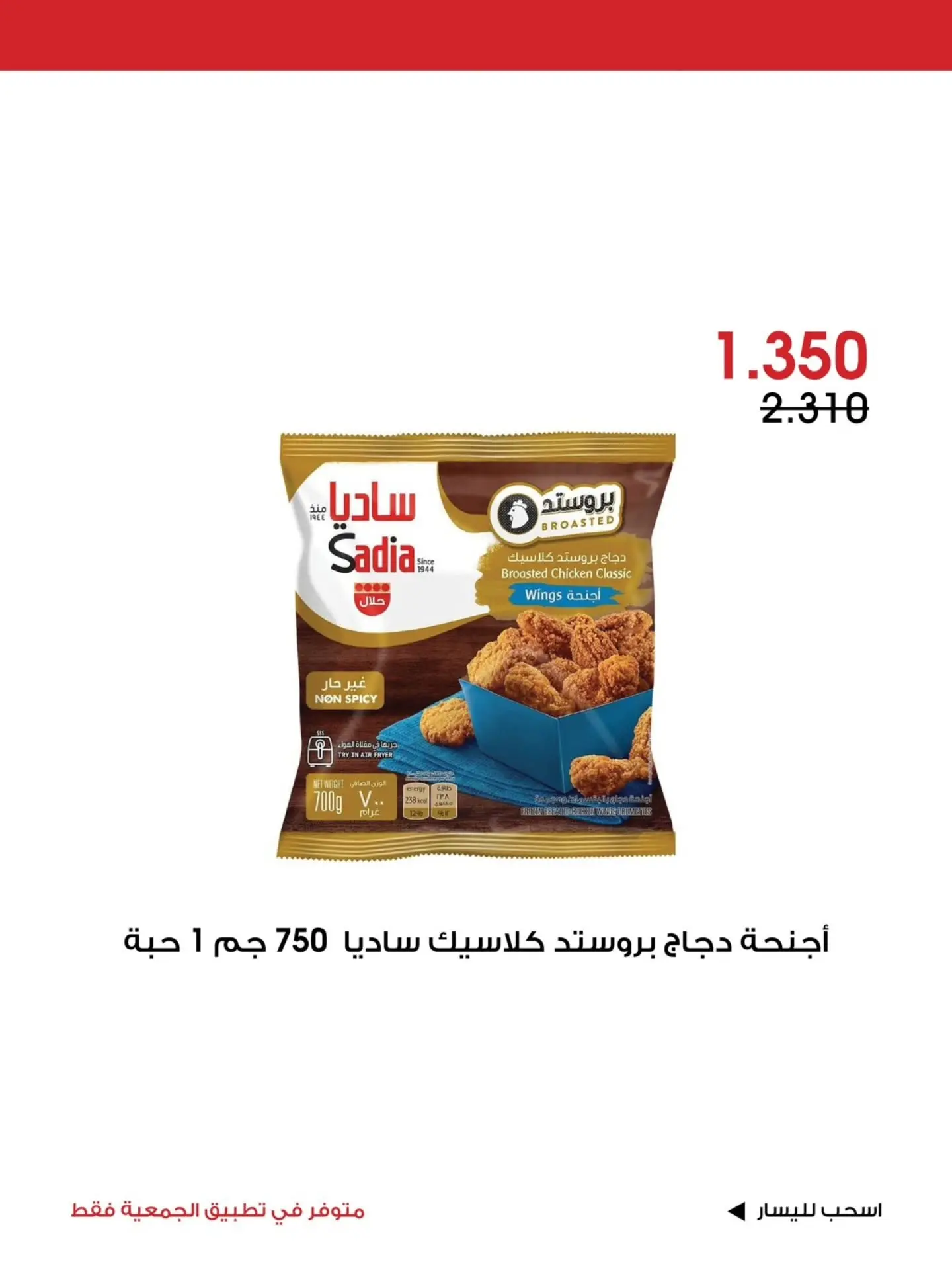 عروض جمعية الروضة وحولي التعاونية الكويت من ٧ حتى ٩ أغسطس ٢٠٢٦ عرض خاص - جمعية الروضة وحولي التعاونية - الكويت - 7 اغسطس 2026 – 9 اغسطس 2026 - صفحة 9