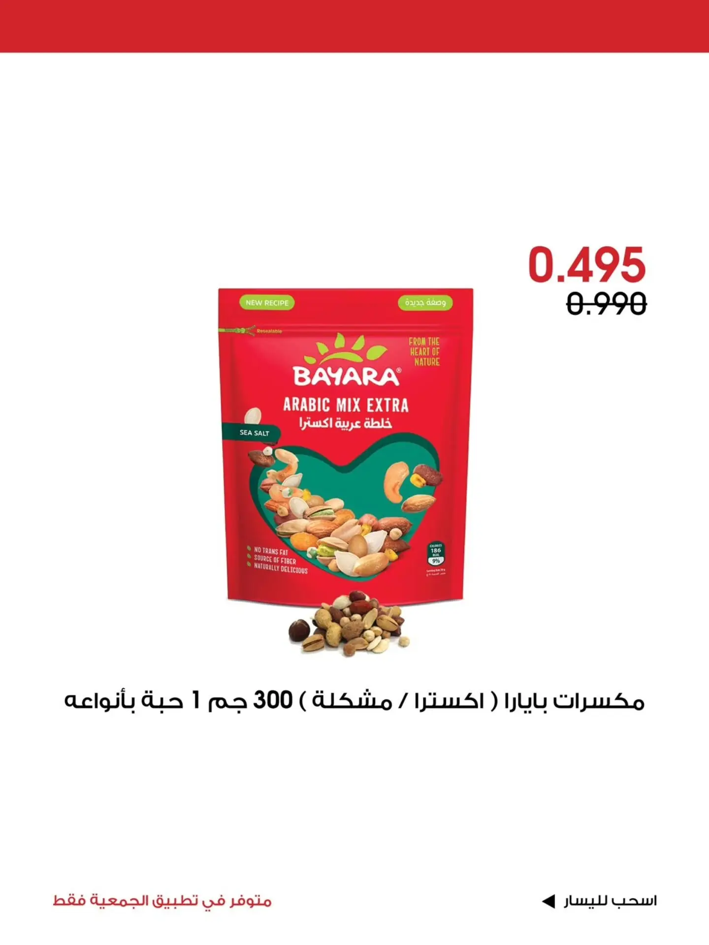 عروض جمعية الروضة وحولي التعاونية الكويت من ٧ حتى ٩ أغسطس ٢٠٢٦ عرض خاص - جمعية الروضة وحولي التعاونية - الكويت - 7 اغسطس 2026 – 9 اغسطس 2026 - صفحة 16