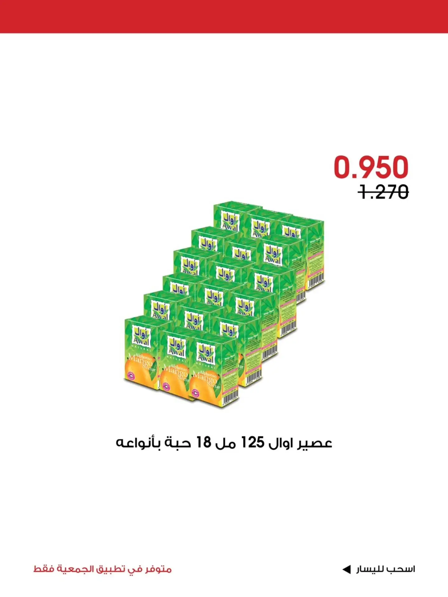 عروض جمعية الروضة وحولي التعاونية الكويت من ٧ حتى ٩ أغسطس ٢٠٢٦ عرض خاص - جمعية الروضة وحولي التعاونية - الكويت - 7 اغسطس 2026 – 9 اغسطس 2026 - صفحة 3