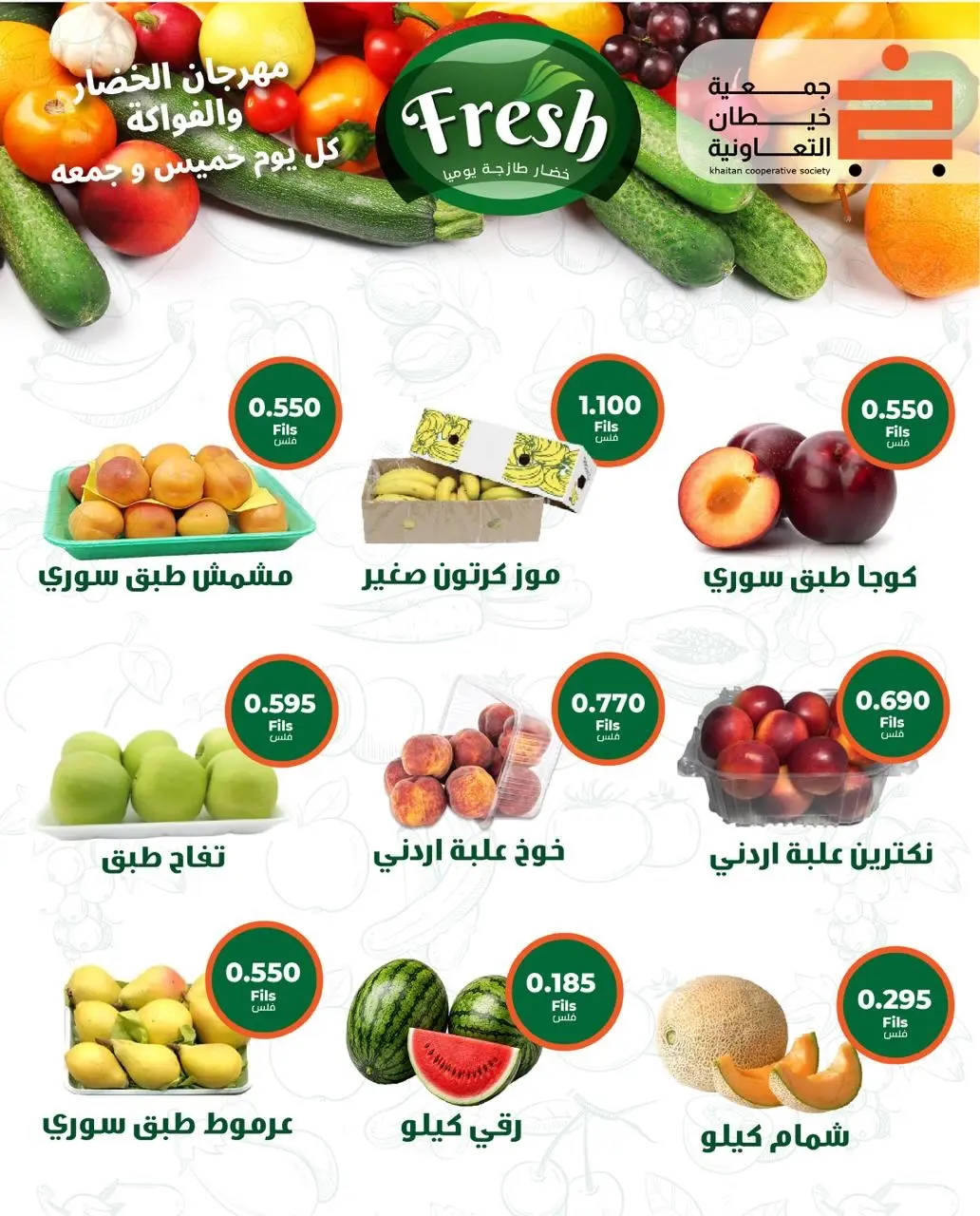 عروض جمعية خيطان التعاونية من ٦ حتى ٧ أغسطس ٢٠٢٦ عرض الخضار والفواكه - جمعية خيطان التعاونية - الكويت - 6 اغسطس 2026 – 7 اغسطس 2026 - صفحة 3