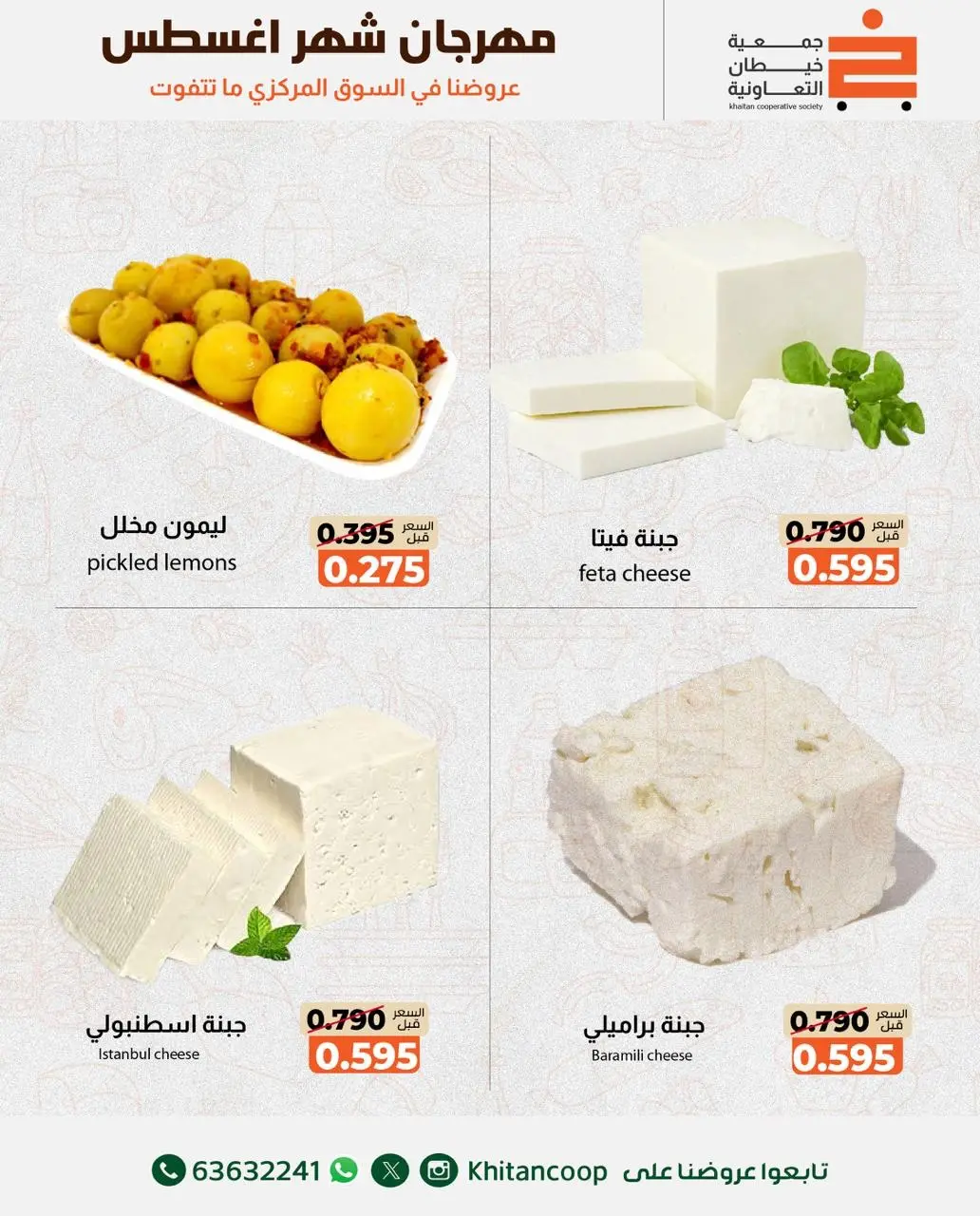 عروض جمعية خيطان التعاونية من ٦ حتى ٧ أغسطس ٢٠٢٦ عرض الخضار والفواكه - جمعية خيطان التعاونية - الكويت - 6 اغسطس 2026 – 7 اغسطس 2026 - صفحة 7