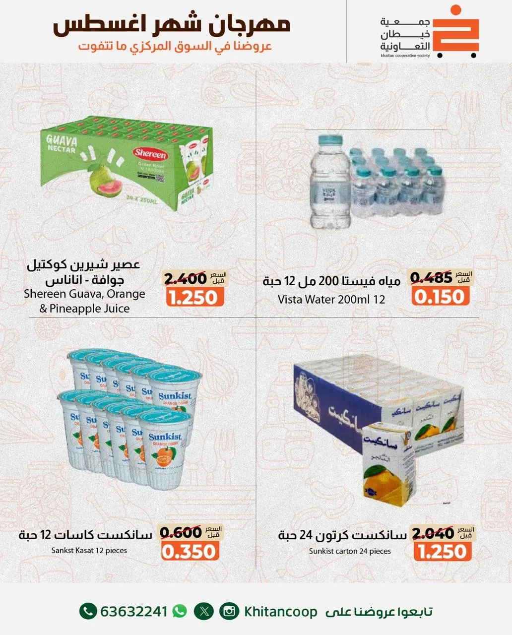 عروض جمعية خيطان التعاونية من ٦ حتى ٧ أغسطس ٢٠٢٦ عرض الخضار والفواكه - جمعية خيطان التعاونية - الكويت - 6 اغسطس 2026 – 7 اغسطس 2026 - صفحة 2