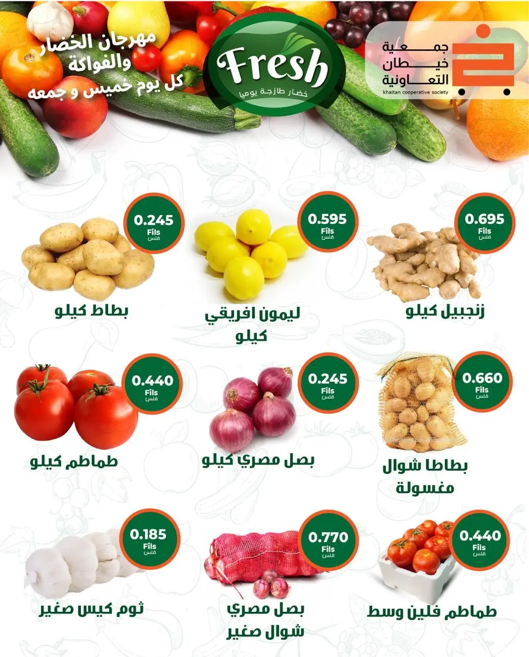 عروض جمعية خيطان التعاونية من ٦ حتى ٧ أغسطس ٢٠٢٦ عرض الخضار والفواكه - جمعية خيطان التعاونية - الكويت - 6 اغسطس 2026 – 7 اغسطس 2026 - صفحة 6