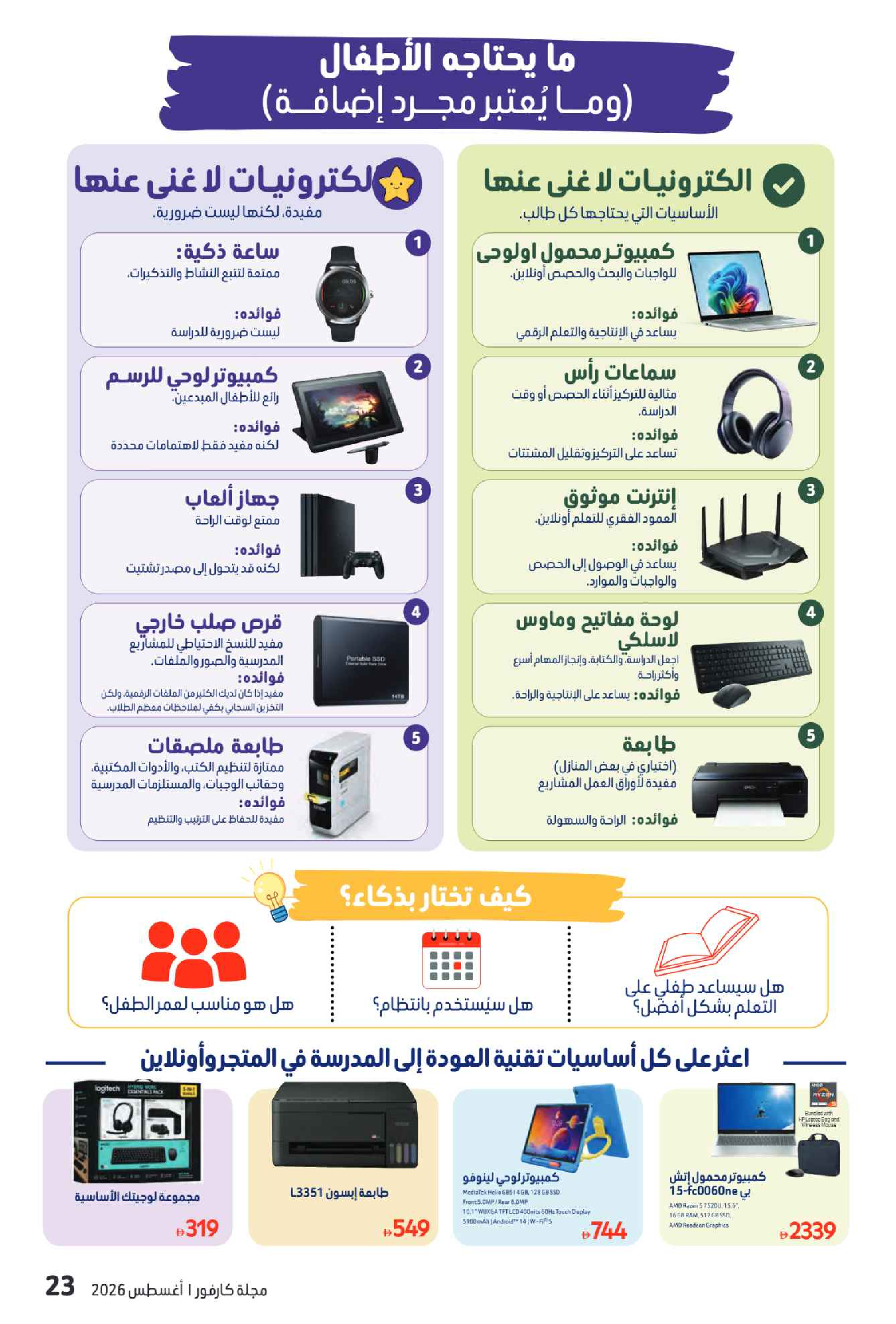 عروض كارفور الإمارات من ٧ حتى ١٧ أغسطس ٢٠٢٦ مجلة العودة للمدارس - كارفور - الإمارات - 7 اغسطس 2026 – 17 اغسطس 2026 - صفحة 54