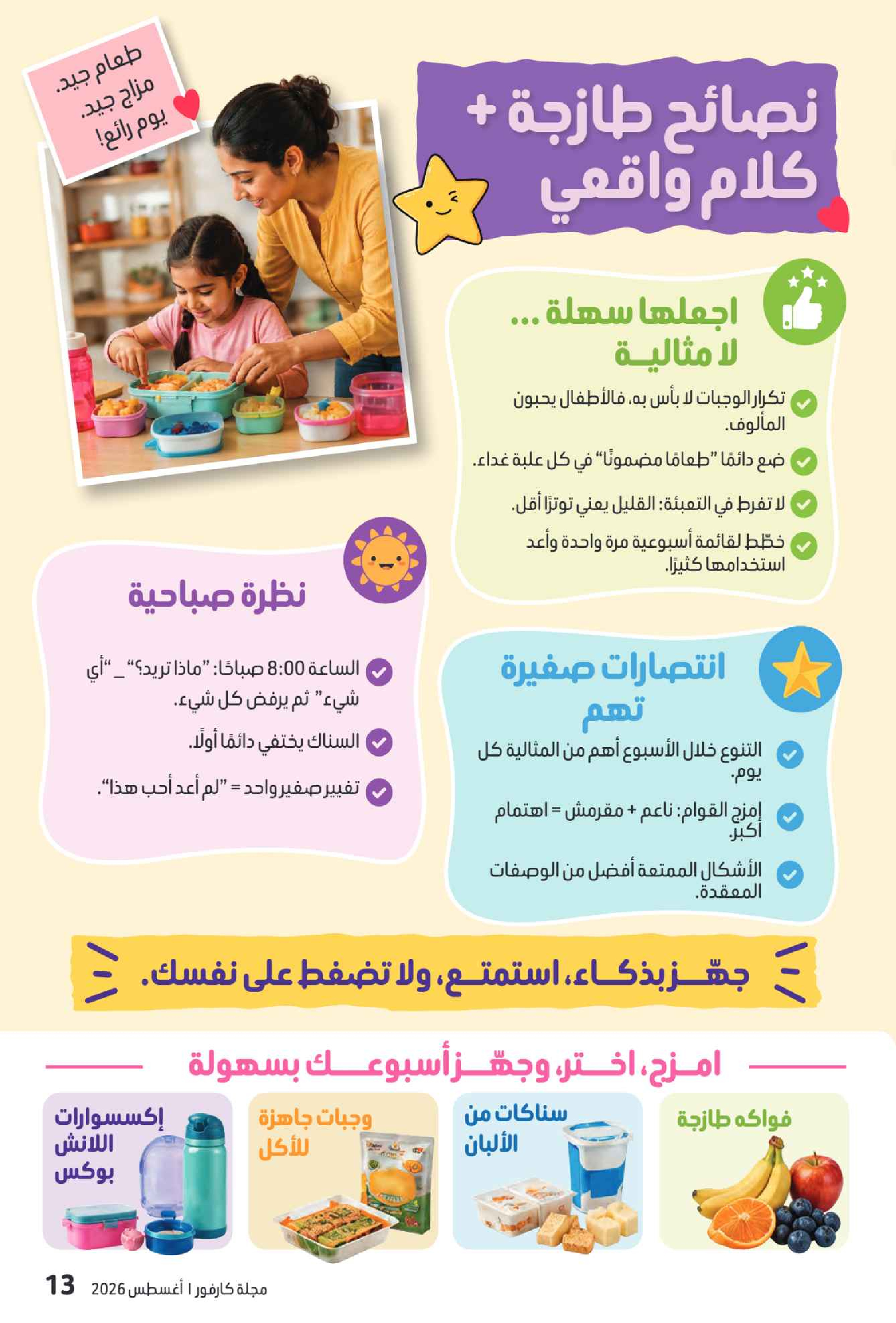 عروض كارفور الإمارات من ٧ حتى ١٧ أغسطس ٢٠٢٦ مجلة العودة للمدارس - كارفور - الإمارات - 7 اغسطس 2026 – 17 اغسطس 2026 - صفحة 64