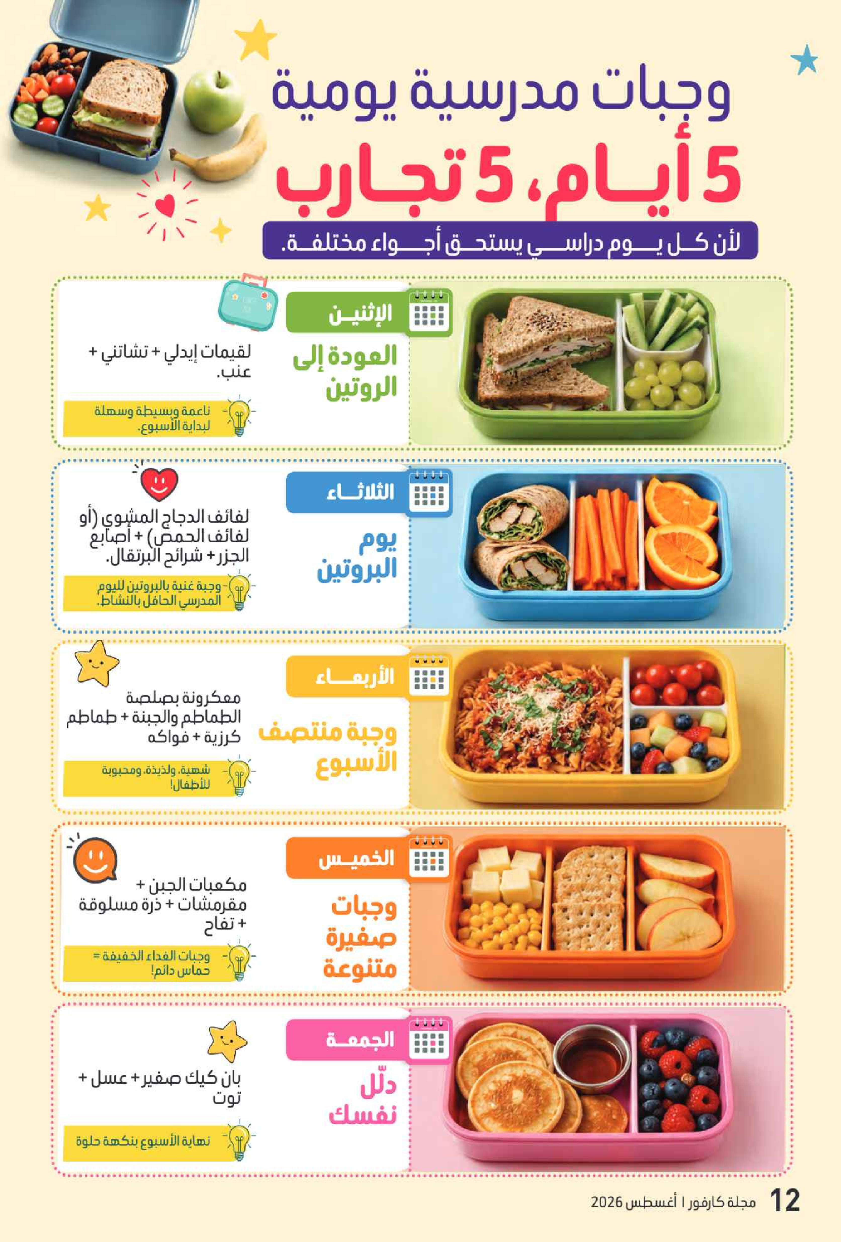 عروض كارفور الإمارات من ٧ حتى ١٧ أغسطس ٢٠٢٦ مجلة العودة للمدارس - كارفور - الإمارات - 7 اغسطس 2026 – 17 اغسطس 2026 - صفحة 65