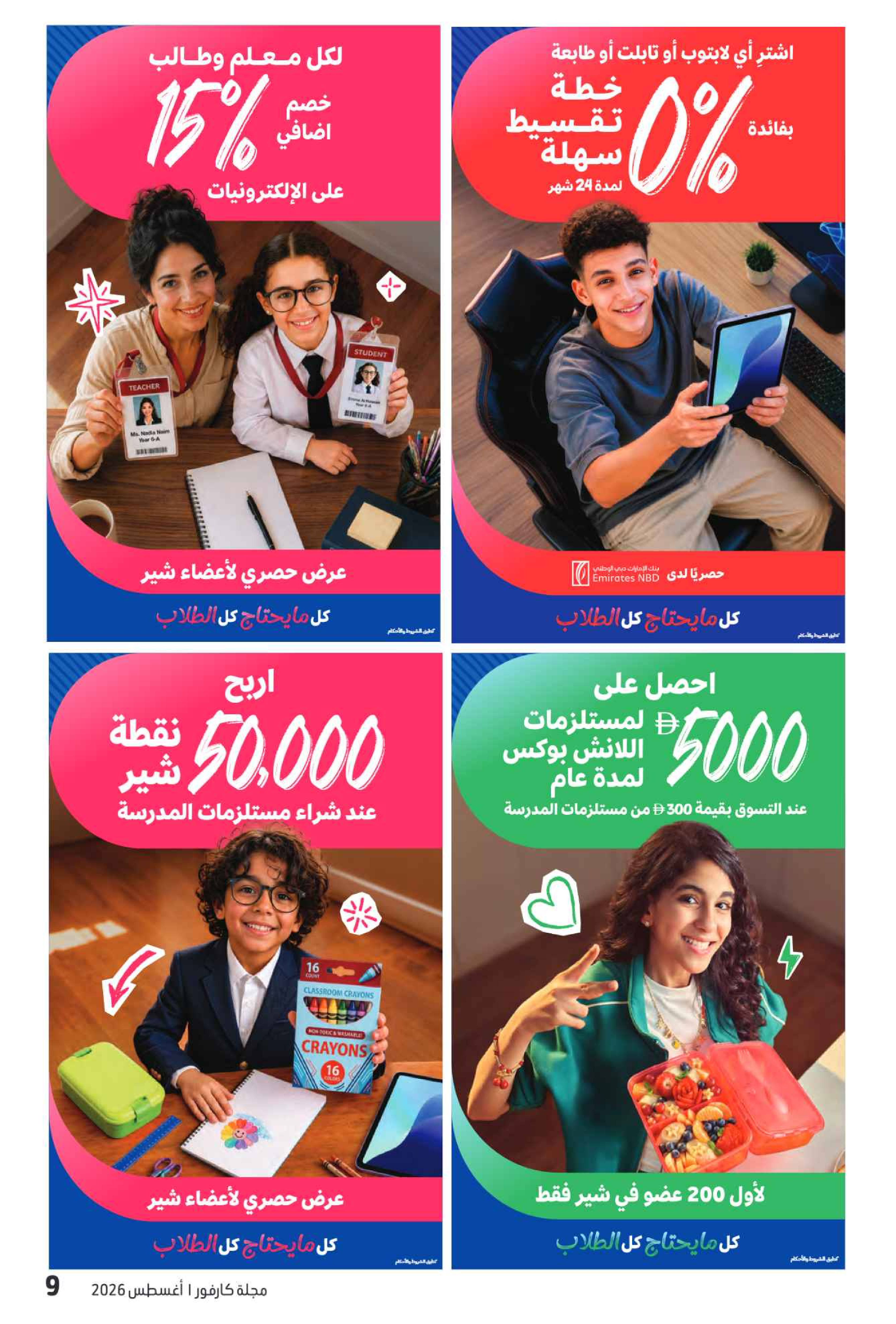 عروض كارفور الإمارات من ٧ حتى ١٧ أغسطس ٢٠٢٦ مجلة العودة للمدارس - كارفور - الإمارات - 7 اغسطس 2026 – 17 اغسطس 2026 - صفحة 68