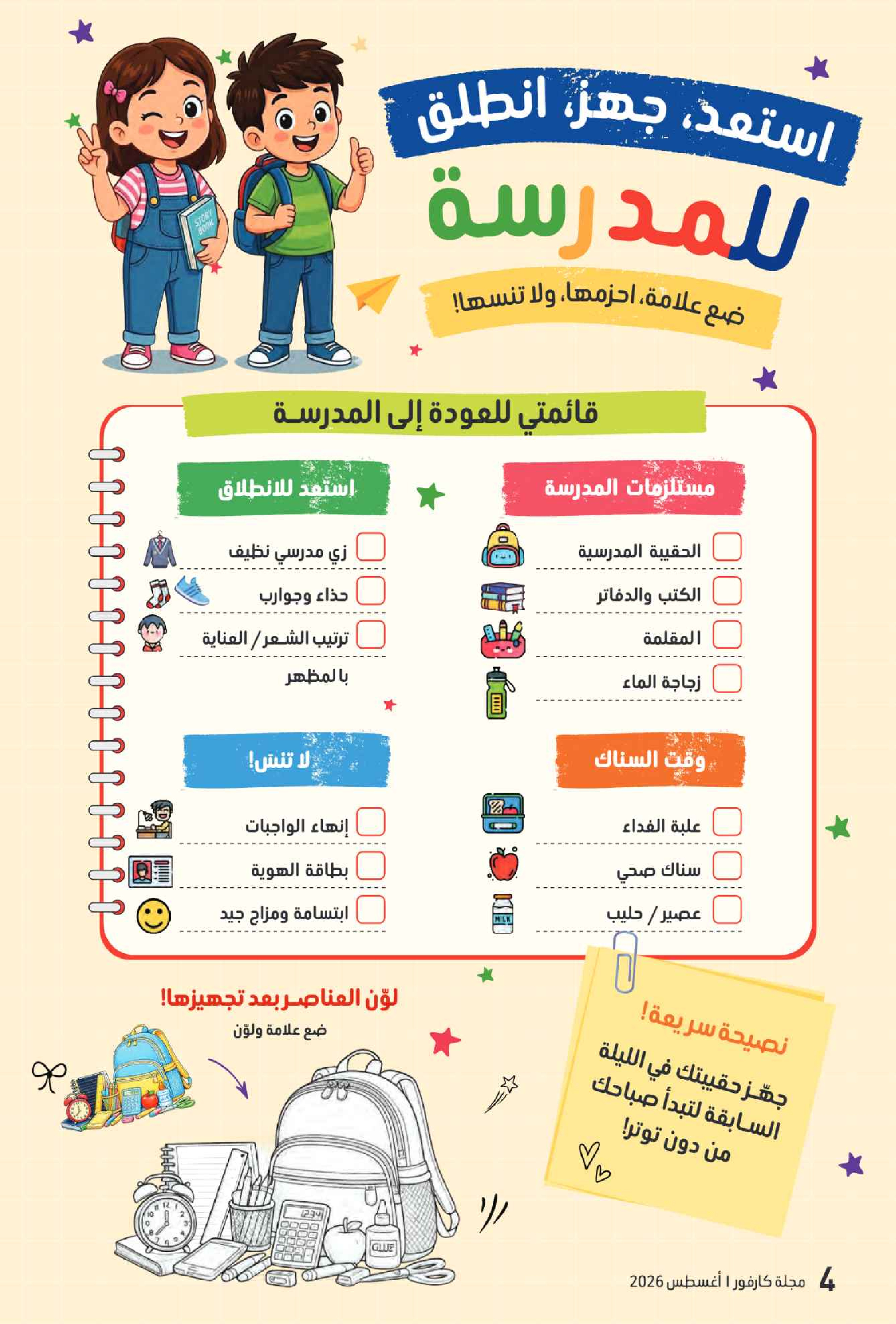 عروض كارفور الإمارات من ٧ حتى ١٧ أغسطس ٢٠٢٦ مجلة العودة للمدارس - كارفور - الإمارات - 7 اغسطس 2026 – 17 اغسطس 2026 - صفحة 73