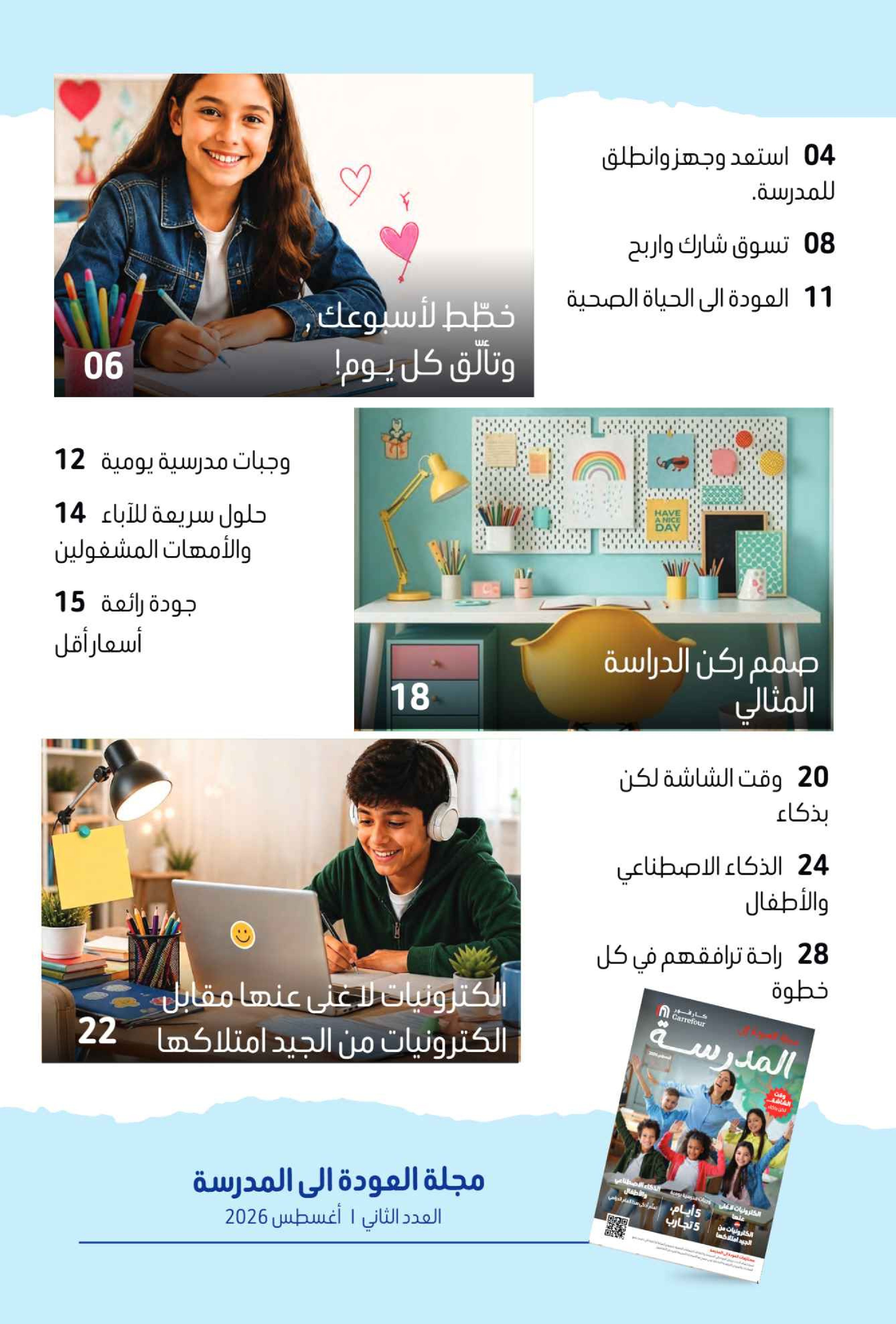 عروض كارفور الإمارات من ٧ حتى ١٧ أغسطس ٢٠٢٦ مجلة العودة للمدارس - كارفور - الإمارات - 7 اغسطس 2026 – 17 اغسطس 2026 - صفحة 74