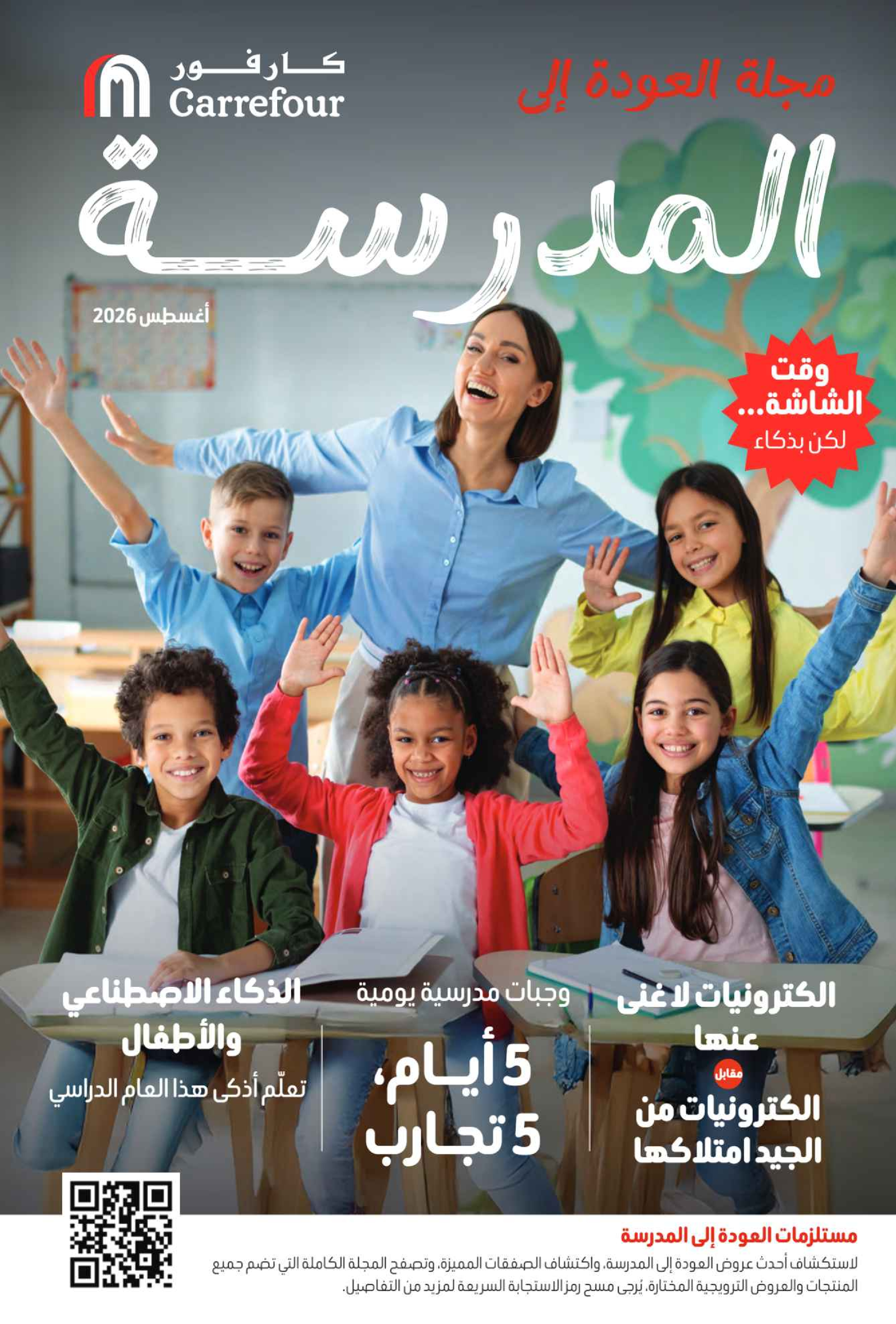 عروض كارفور الإمارات من ٧ حتى ١٧ أغسطس ٢٠٢٦ مجلة العودة للمدارس - كارفور - الإمارات - 7 اغسطس 2026 – 17 اغسطس 2026 - صفحة 76