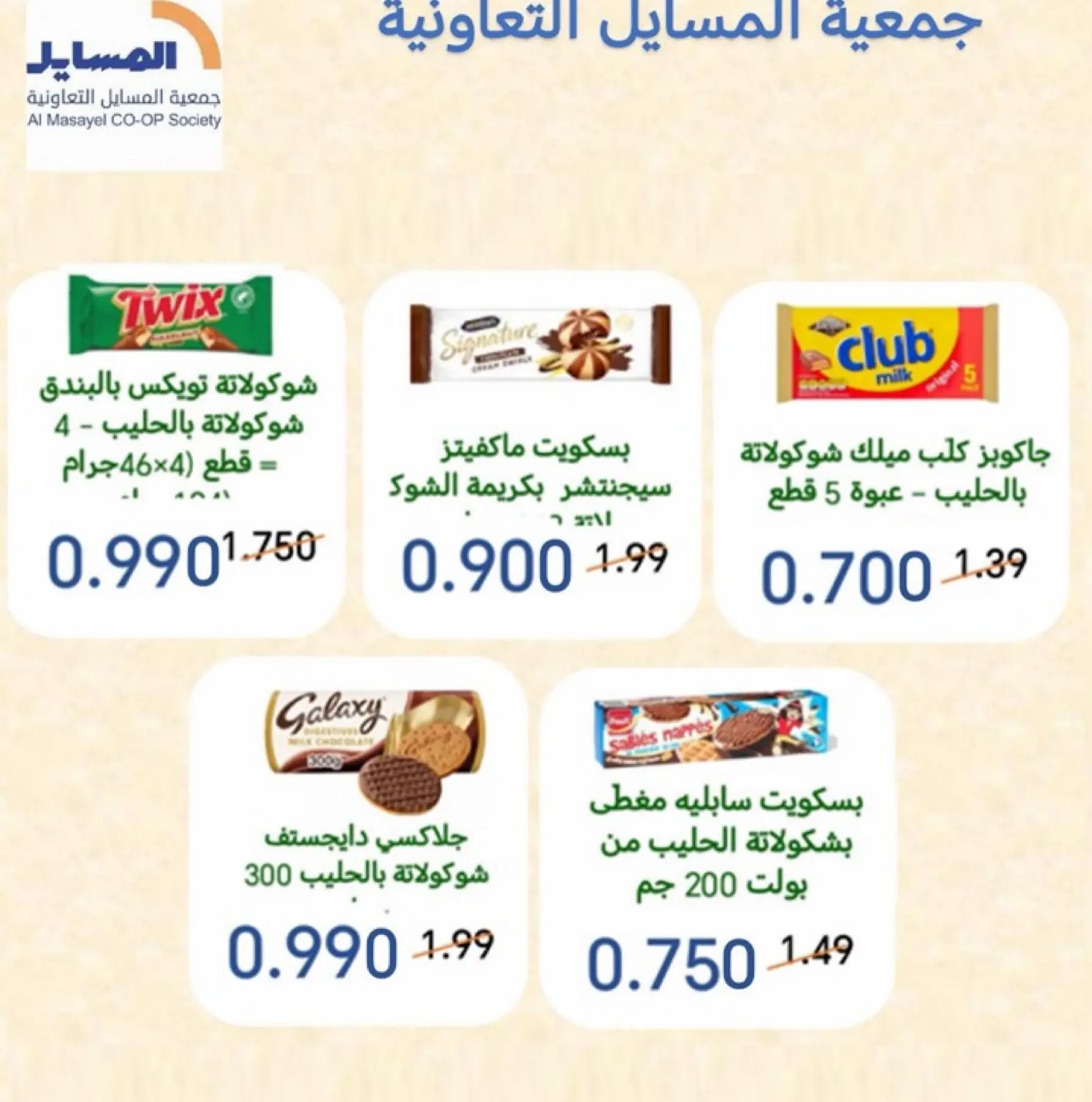 Offres Coopérative Al Masayel de 8 à 15 août 2026 Août Festival - Coopérative Al Masayel - Koweït - 8 aout 2026 – 15 aout 2026 - Page 8
