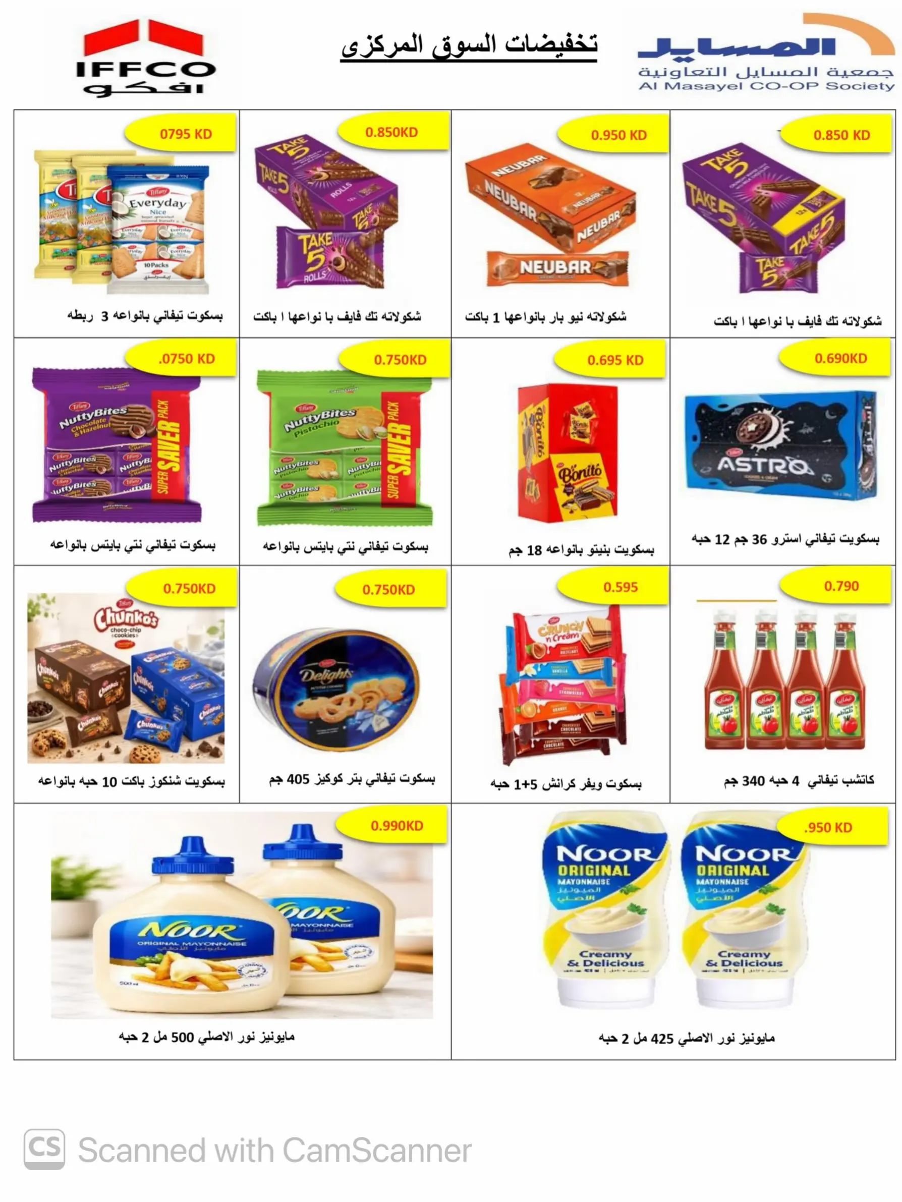 Offres Coopérative Al Masayel de 8 à 15 août 2026 Août Festival - Coopérative Al Masayel - Koweït - 8 aout 2026 – 15 aout 2026 - Page 29