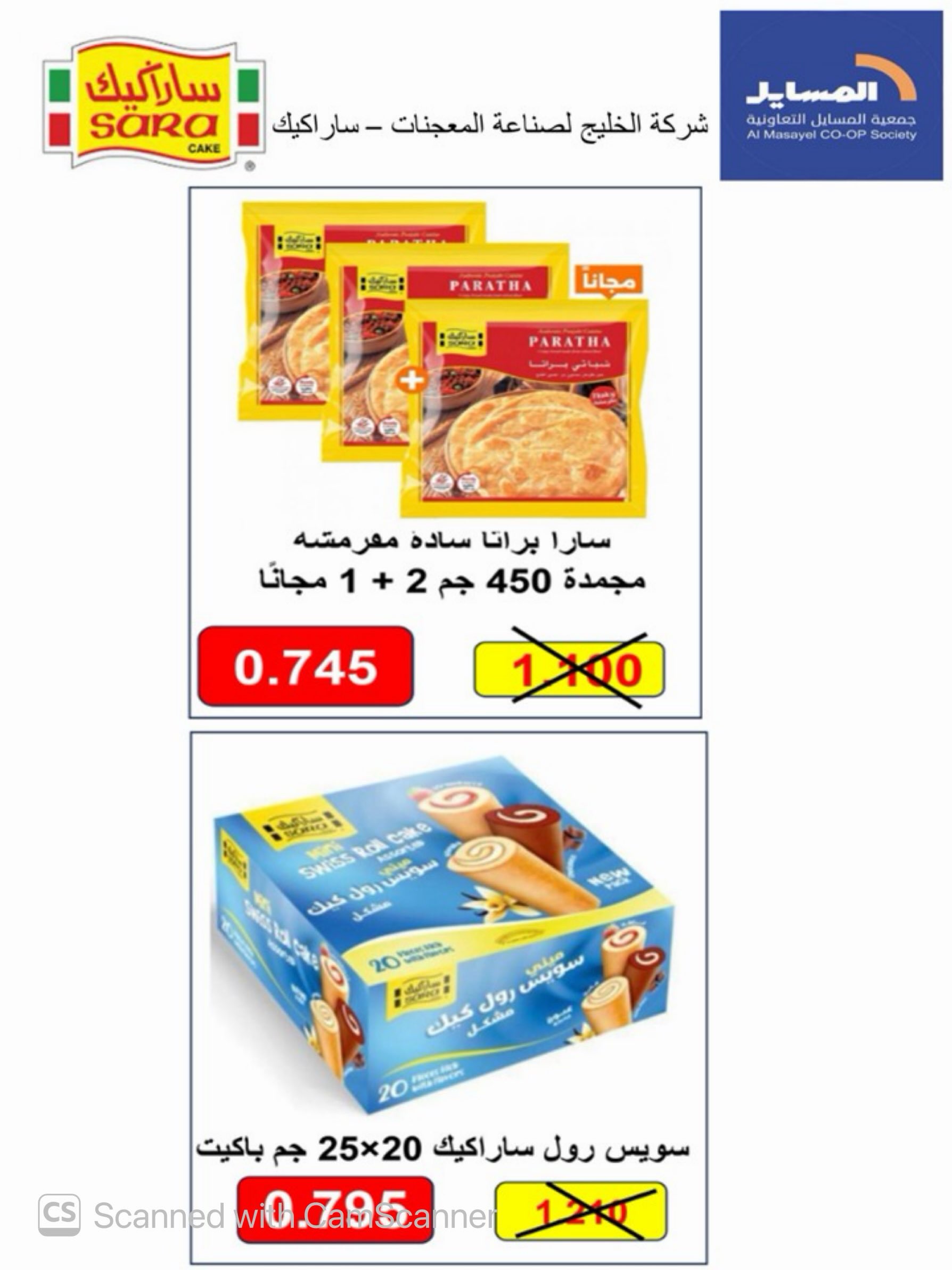 Offres Coopérative Al Masayel de 8 à 15 août 2026 Août Festival - Coopérative Al Masayel - Koweït - 8 aout 2026 – 15 aout 2026 - Page 31