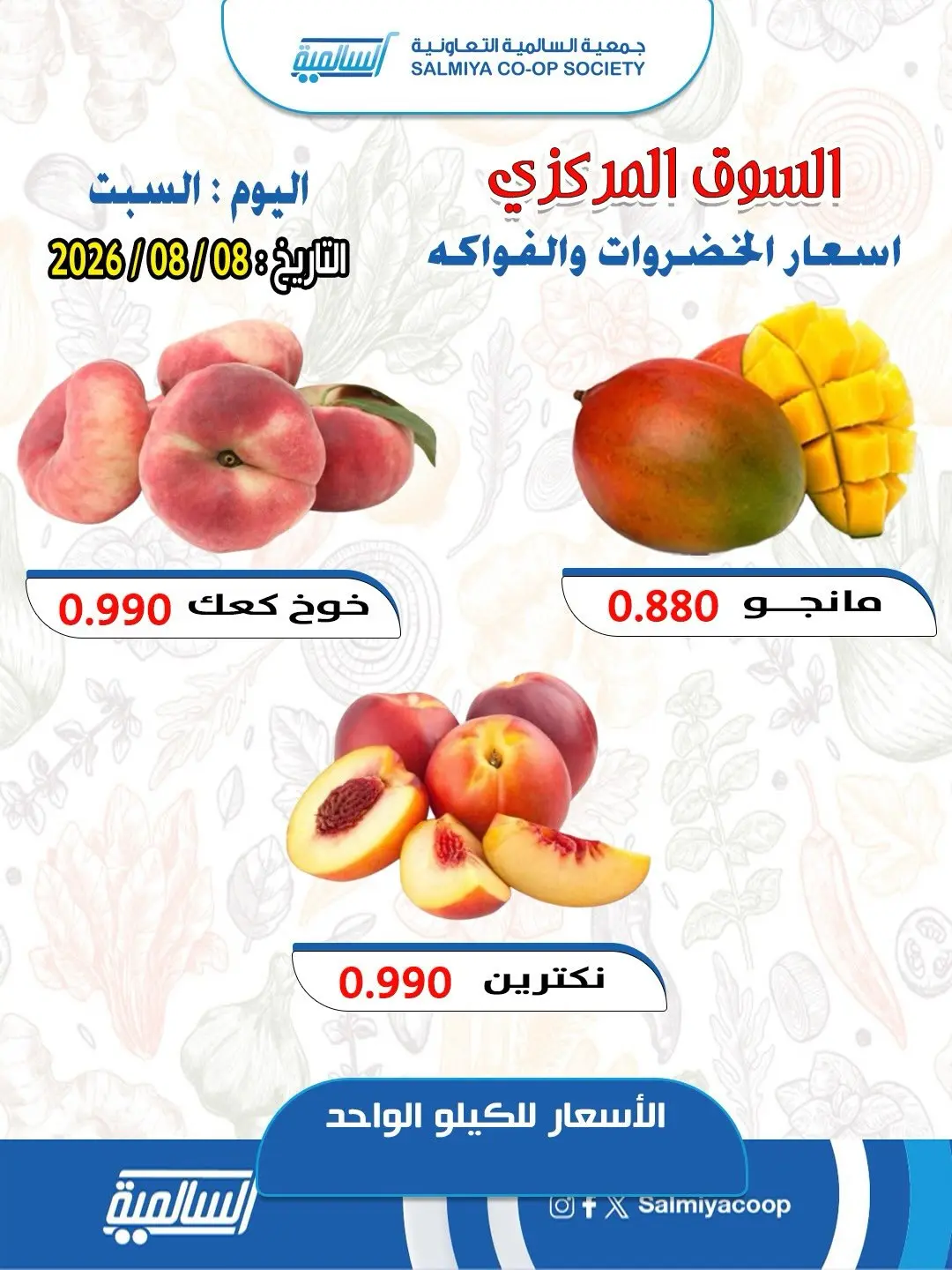 عروض جمعية السالمية التعاونية السبت ٨ أغسطس ٢٠٢٦ عروض الخضار والفواكه - فرع السوق المركزي - جمعية السالمية التعاونية - الكويت - 8 اغسطس 2026 – 8 اغسطس 2026 - صفحة 5