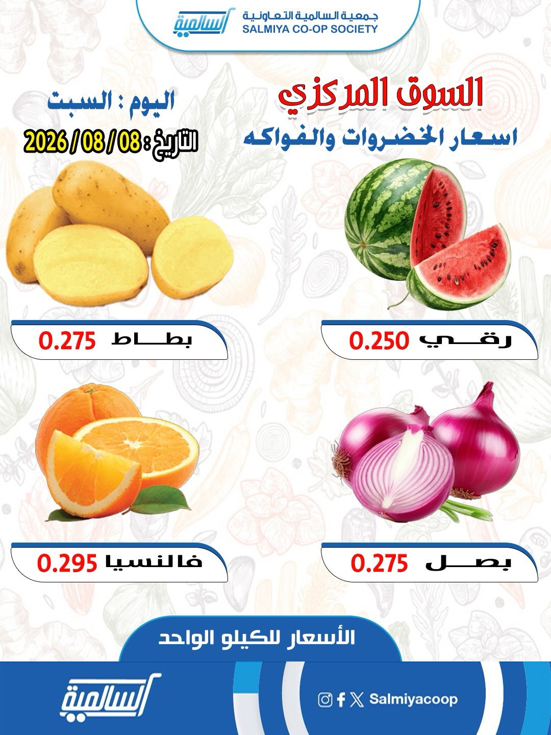 Offres Coopérative Salmiya seulement samedi 8 août 2026 Offres de fruits et légumes - Succursale du Marché Central - Page 1