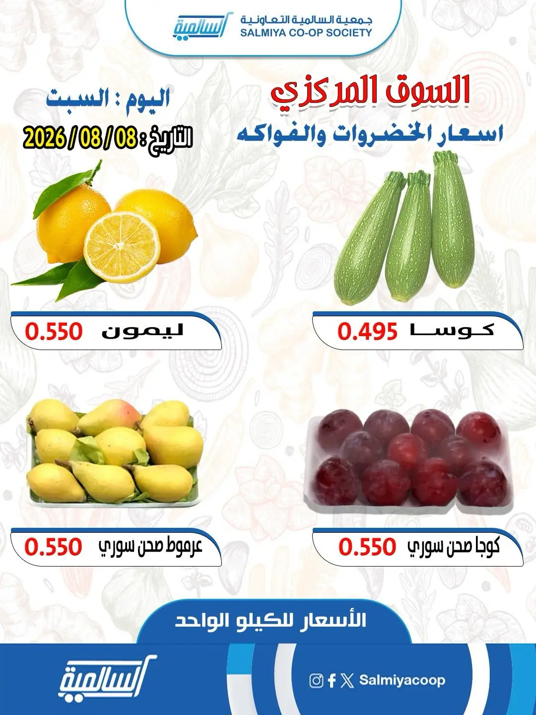 عروض جمعية السالمية التعاونية السبت ٨ أغسطس ٢٠٢٦ عروض الخضار والفواكه - فرع السوق المركزي - جمعية السالمية التعاونية - الكويت - 8 اغسطس 2026 – 8 اغسطس 2026 - صفحة 2