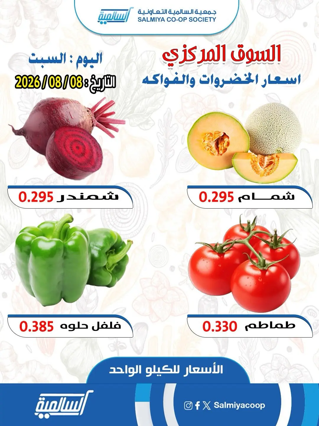 عروض جمعية السالمية التعاونية السبت ٨ أغسطس ٢٠٢٦ عروض الخضار والفواكه - فرع السوق المركزي - جمعية السالمية التعاونية - الكويت - 8 اغسطس 2026 – 8 اغسطس 2026 - صفحة 3