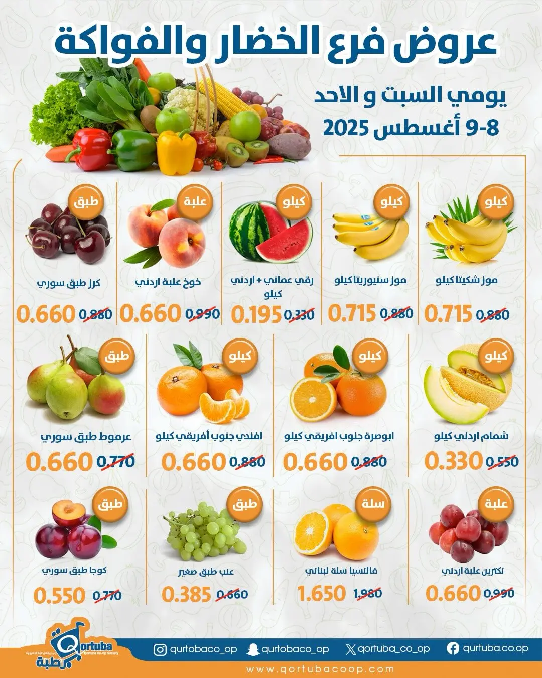 عروض جمعية قرطبة التعاونية من ٨ حتى ٩ أغسطس ٢٠٢٦ عروض الخضار والفواكه - جمعية قرطبة التعاونية - الكويت - 8 اغسطس 2026 – 9 اغسطس 2026 - صفحة 2
