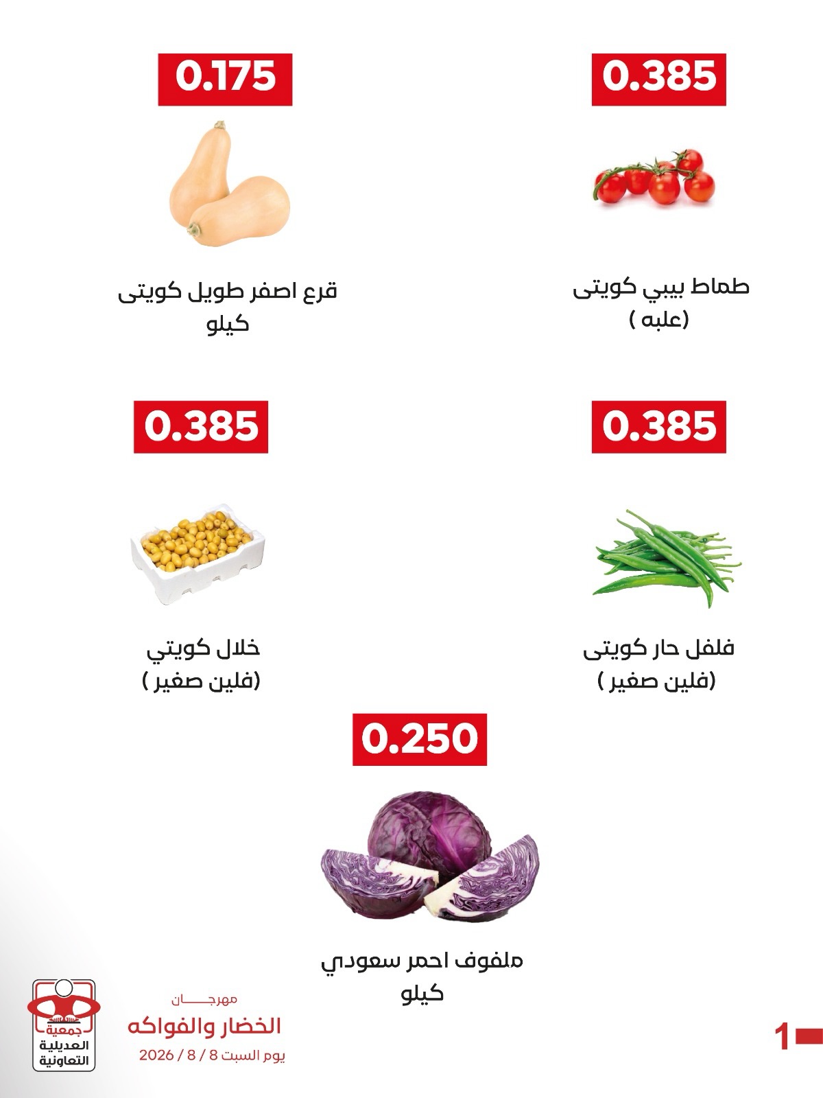 عروض جمعية العديلية التعاونية السبت ٨ أغسطس ٢٠٢٦ مهرجان الخضار والفواكه - جمعية العديلية التعاونية - الكويت - 8 اغسطس 2026 – 8 اغسطس 2026 - صفحة 3