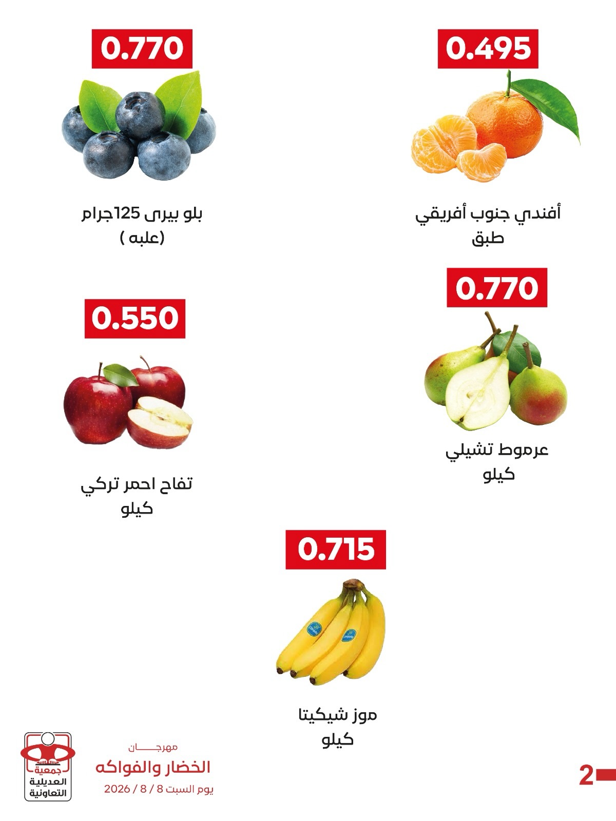 عروض جمعية العديلية التعاونية السبت ٨ أغسطس ٢٠٢٦ مهرجان الخضار والفواكه - جمعية العديلية التعاونية - الكويت - 8 اغسطس 2026 – 8 اغسطس 2026 - صفحة 2