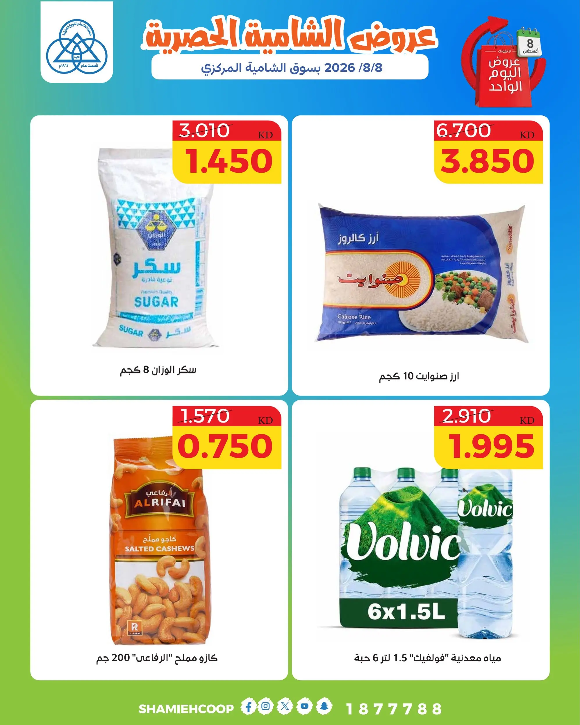 عروض جمعية الشامية والشويخ السبت ٨ أغسطس ٢٠٢٦ عرض اليوم الواحد - جمعية الشامية والشويخ - الكويت - 8 اغسطس 2026 – 8 اغسطس 2026 - صفحة 5