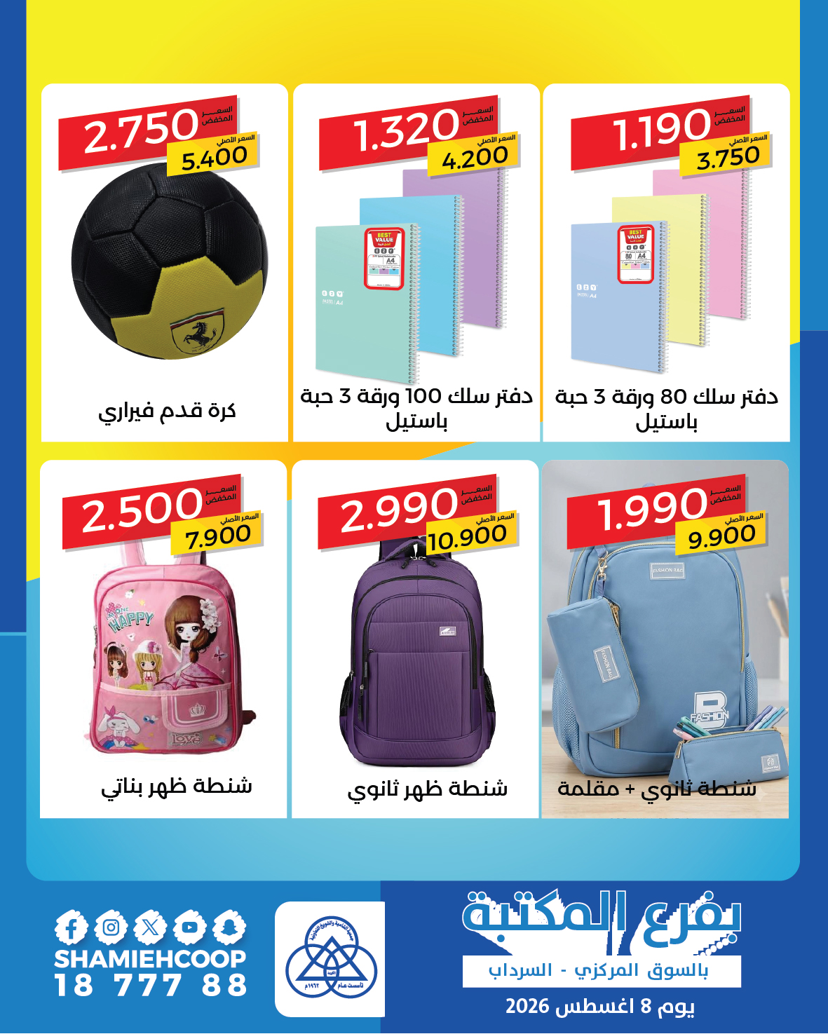 عروض جمعية الشامية والشويخ السبت ٨ أغسطس ٢٠٢٦ عرض فرع المكتبة - جمعية الشامية والشويخ - الكويت - 8 اغسطس 2026 – 8 اغسطس 2026 - صفحة 2