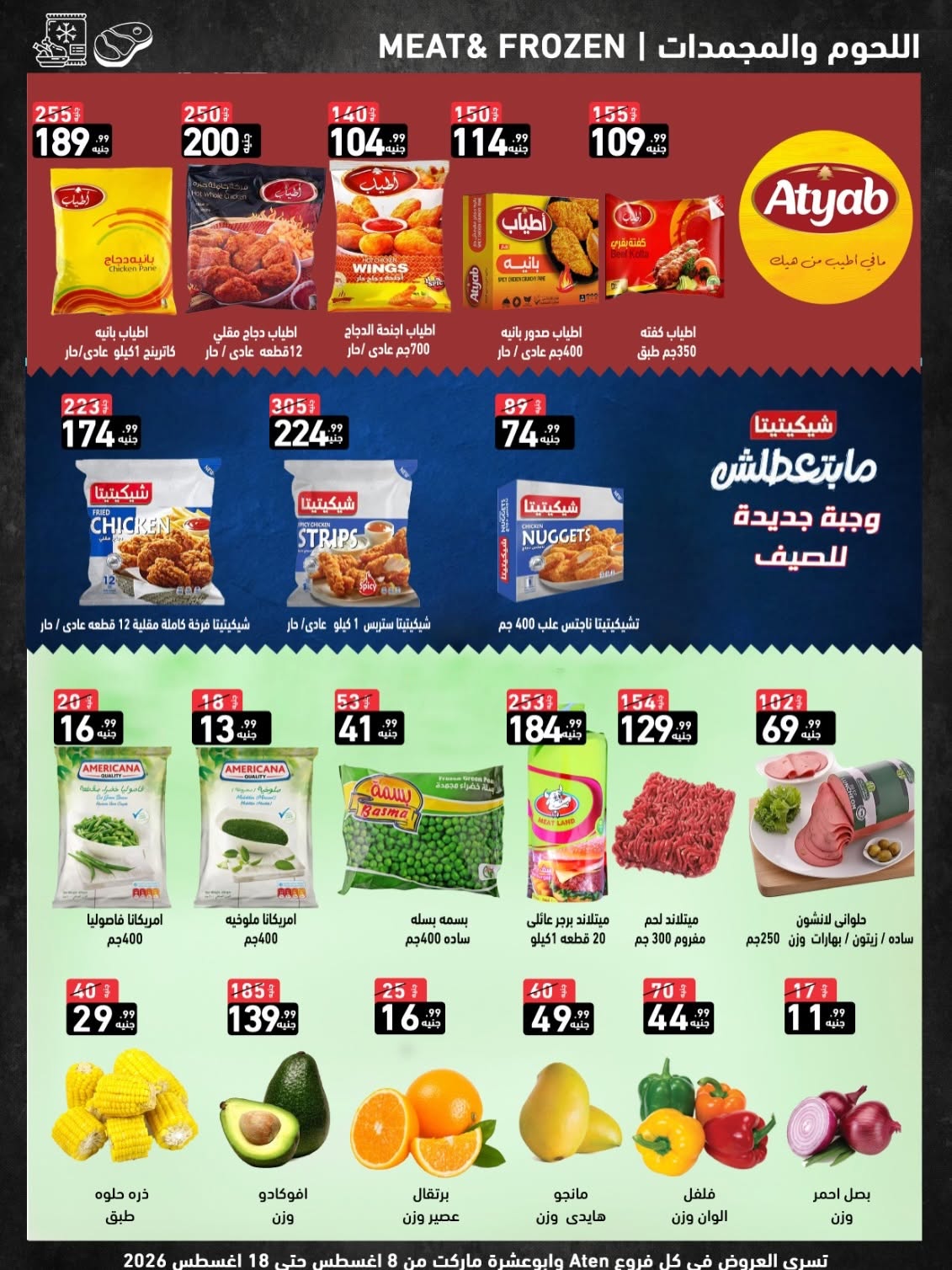 عروض A Ten ماركت مصر من ٨ حتى ١٨ أغسطس ٢٠٢٦ عروض الصيف - A Ten ماركت - مصر - 8 اغسطس 2026 – 18 اغسطس 2026 - صفحة 7