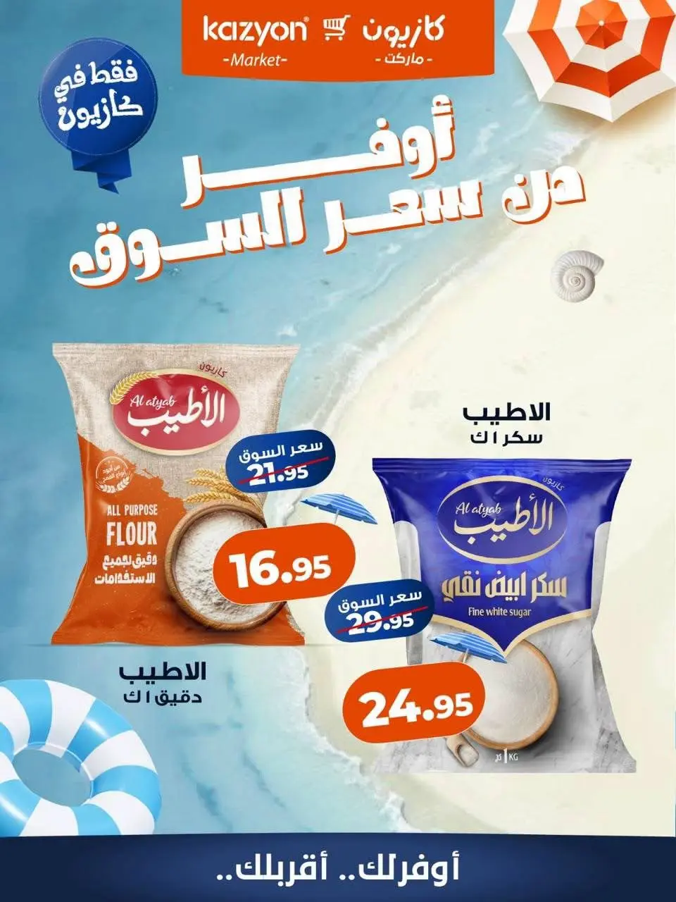 عروض كازيون ماركت مصر من ٧ حتى ١٣ أغسطس ٢٠٢٦ عروض أوفر من سعر السوق - كازيون ماركت - مصر - 7 اغسطس 2026 – 13 اغسطس 2026 - صفحة 2