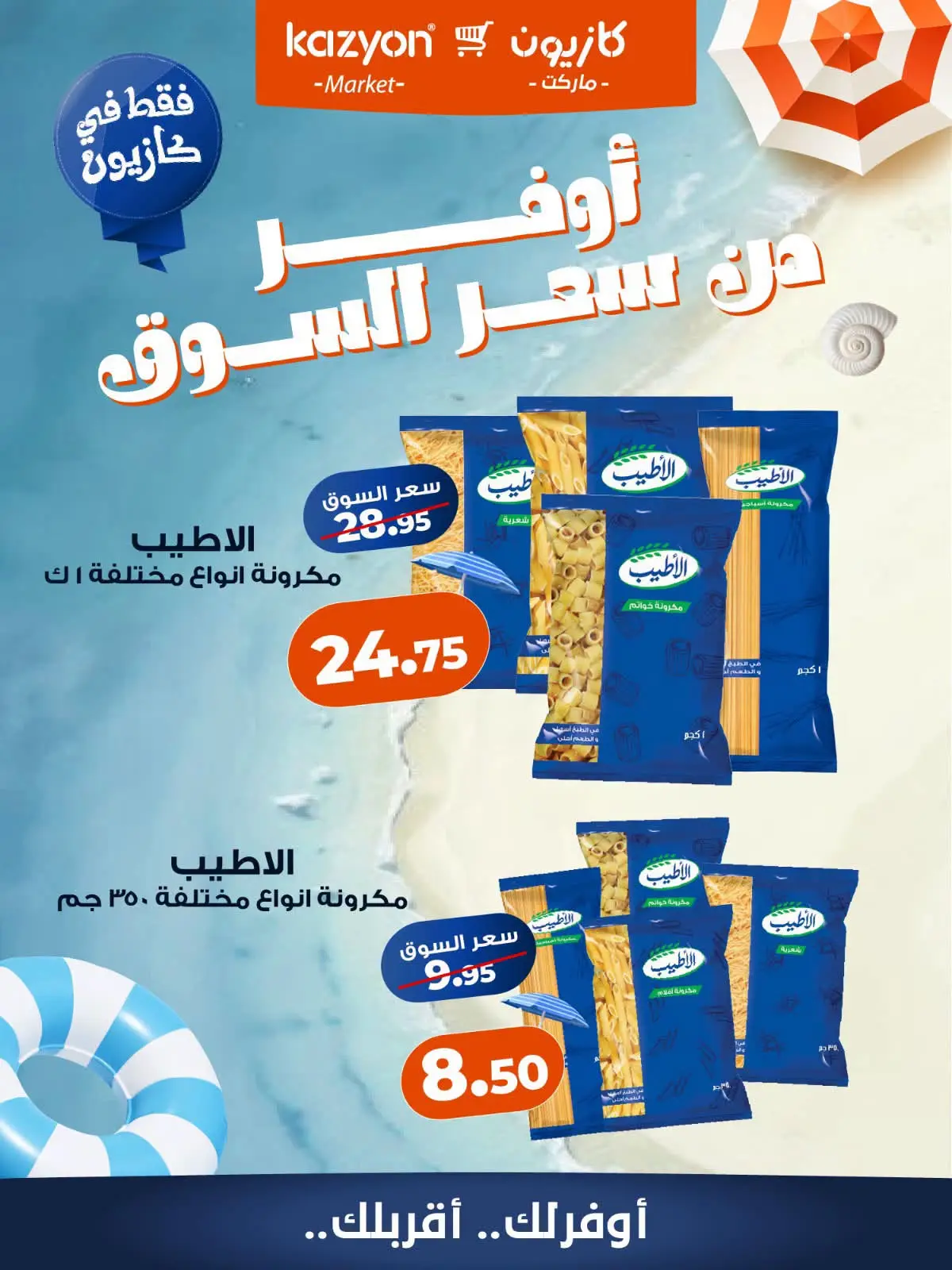 عروض كازيون ماركت مصر من ٧ حتى ١٣ أغسطس ٢٠٢٦ عروض أوفر من سعر السوق - كازيون ماركت - مصر - 7 اغسطس 2026 – 13 اغسطس 2026 - صفحة 5
