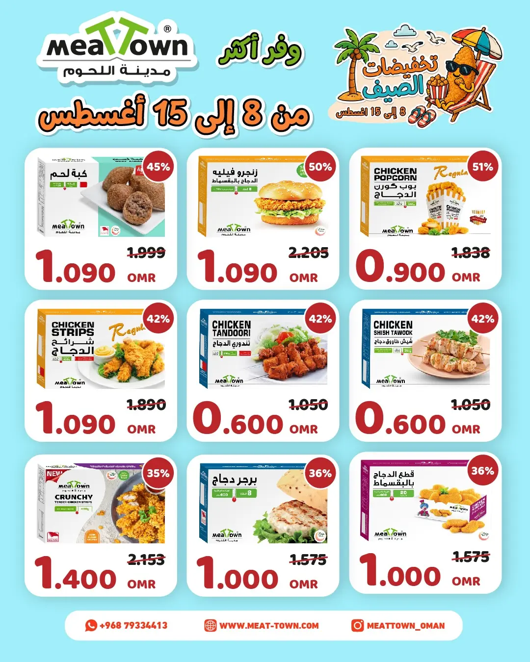 عروض مدينة اللحوم عمان من ٨ حتى ١٥ أغسطس ٢٠٢٦ تخفيضات الصيف - مدينة اللحوم - عمان - 8 اغسطس 2026 – 15 اغسطس 2026 - صفحة 2