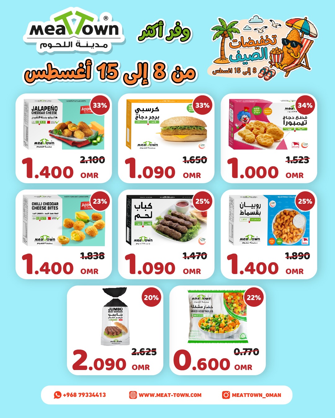 عروض مدينة اللحوم عمان من ٨ حتى ١٥ أغسطس ٢٠٢٦ تخفيضات الصيف - مدينة اللحوم - عمان - 8 اغسطس 2026 – 15 اغسطس 2026 - صفحة 3
