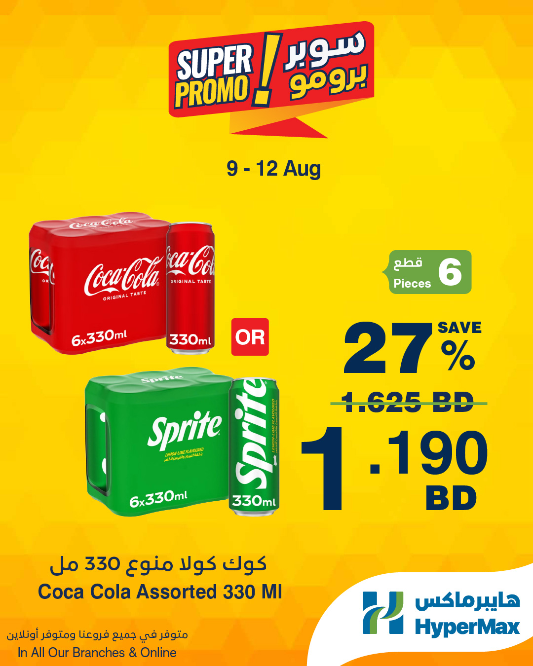 عروض هايبر ماكس البحرين من ٩ حتى ١٢ أغسطس ٢٠٢٦ عروض سوبر برومو - هايبر ماكس - البحرين - 9 اغسطس 2026 – 12 اغسطس 2026 - صفحة 5