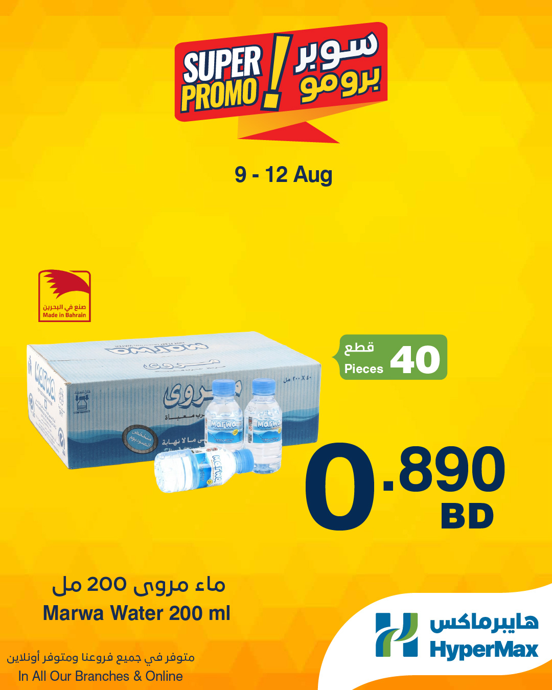 عروض هايبر ماكس البحرين من ٩ حتى ١٢ أغسطس ٢٠٢٦ عروض سوبر برومو - هايبر ماكس - البحرين - 9 اغسطس 2026 – 12 اغسطس 2026 - صفحة 3