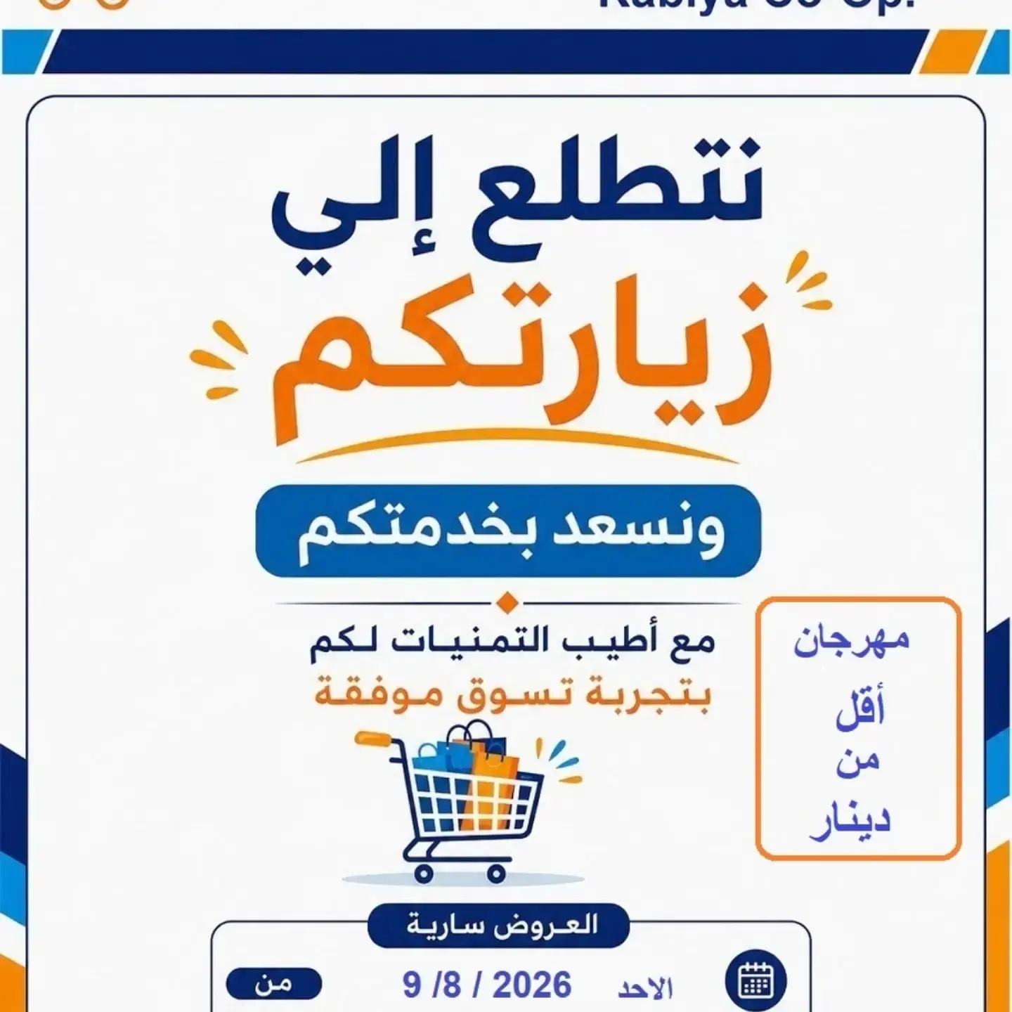 عروض جمعية الرابية التعاونية من ٩ حتى ١٣ أغسطس ٢٠٢٦ أسعار أقل من دينار - جمعية الرابية التعاونية - الكويت - 9 اغسطس 2026 – 13 اغسطس 2026 - صفحة 2