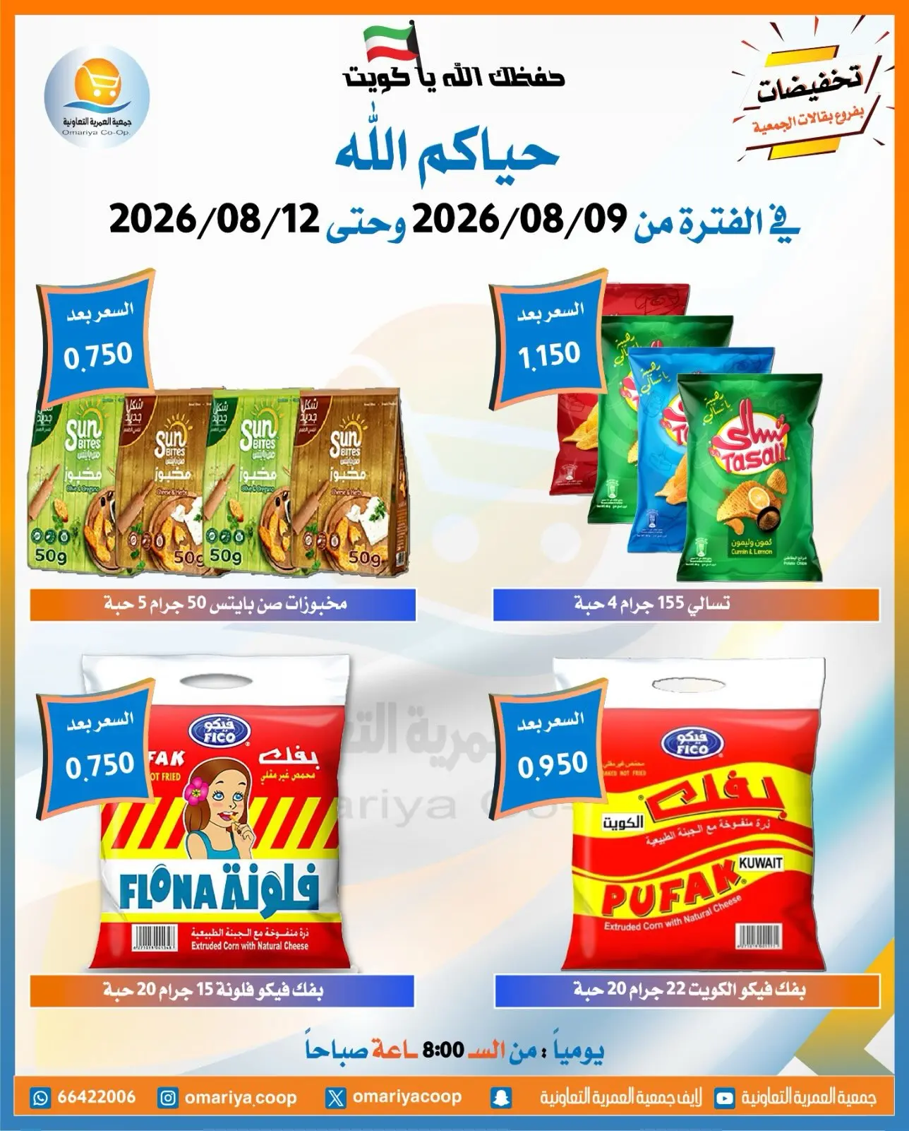 عروض جمعية العمرية التعاونية من ٩ حتى ١٢ أغسطس ٢٠٢٦ عروض شهر أغسطس - جمعية العمرية التعاونية - الكويت - 9 اغسطس 2026 – 12 اغسطس 2026 - صفحة 6