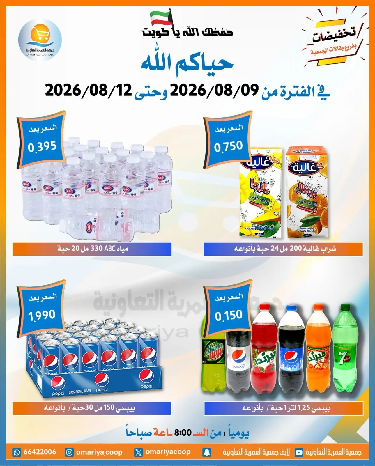 عروض جمعية العمرية التعاونية من ٩ حتى ١٢ أغسطس ٢٠٢٦ عروض شهر أغسطس - جمعية العمرية التعاونية - الكويت - 9 اغسطس 2026 – 12 اغسطس 2026 - صفحة 5