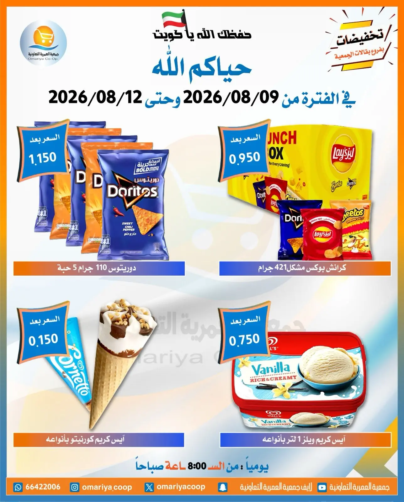 عروض جمعية العمرية التعاونية من ٩ حتى ١٢ أغسطس ٢٠٢٦ عروض شهر أغسطس - جمعية العمرية التعاونية - الكويت - 9 اغسطس 2026 – 12 اغسطس 2026 - صفحة 3