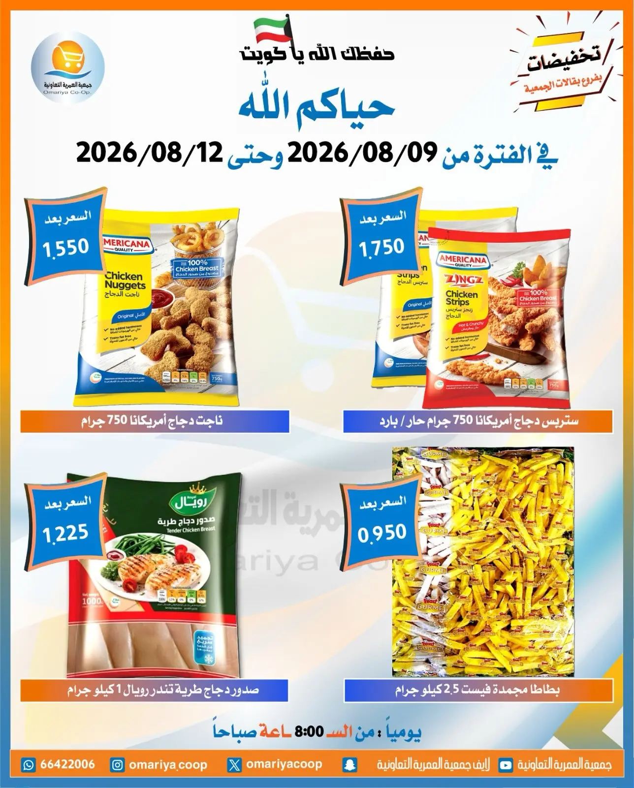 عروض جمعية العمرية التعاونية من ٩ حتى ١٢ أغسطس ٢٠٢٦ عروض شهر أغسطس - جمعية العمرية التعاونية - الكويت - 9 اغسطس 2026 – 12 اغسطس 2026 - صفحة 4