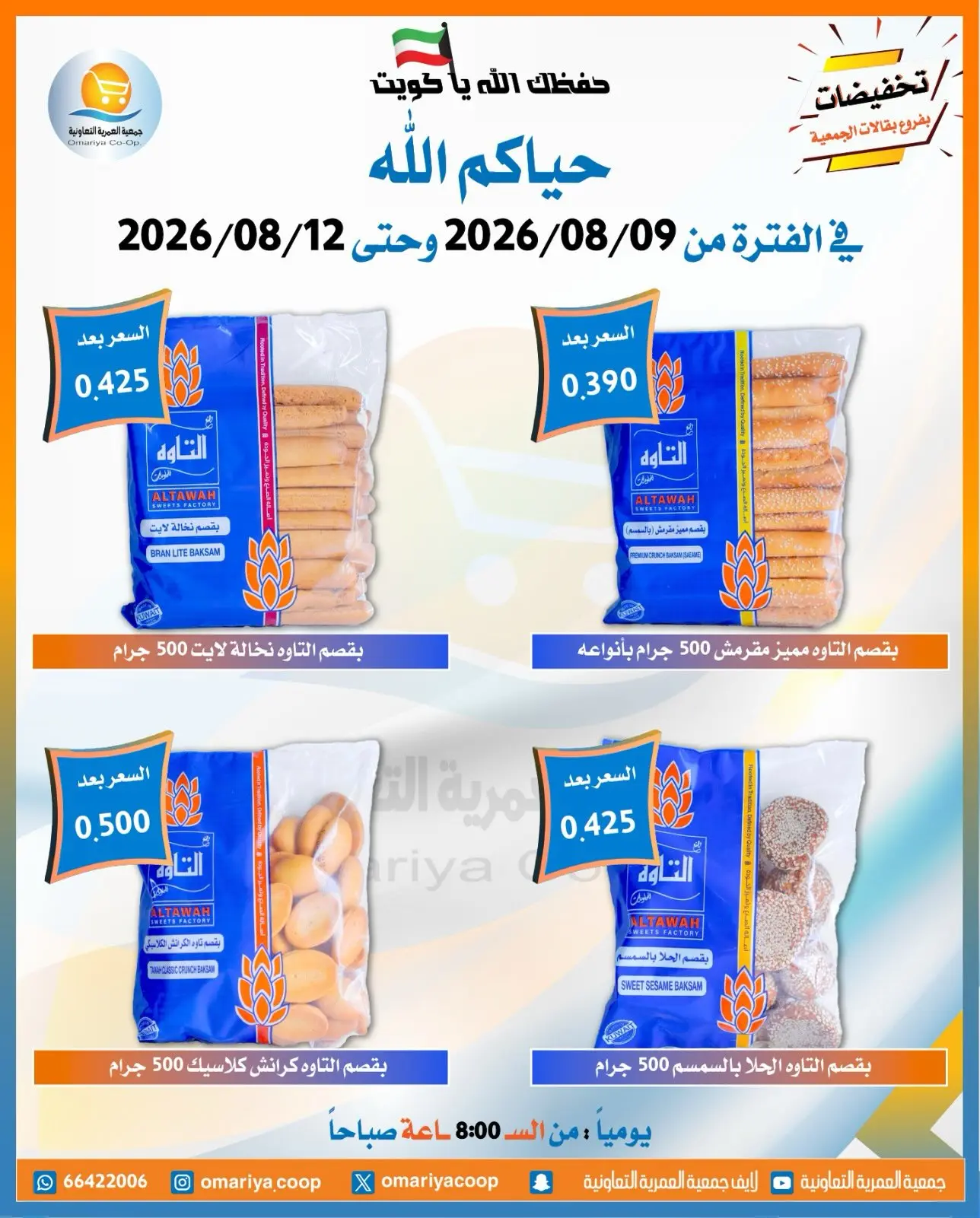عروض جمعية العمرية التعاونية من ٩ حتى ١٢ أغسطس ٢٠٢٦ عروض شهر أغسطس - جمعية العمرية التعاونية - الكويت - 9 اغسطس 2026 – 12 اغسطس 2026 - صفحة 2