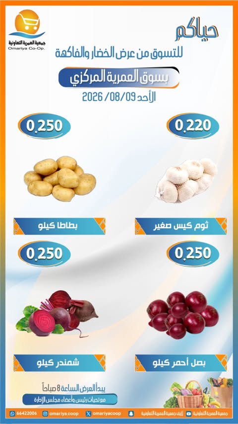 عروض جمعية العمرية التعاونية الأحد ٩ أغسطس ٢٠٢٦ عروض الخضار والفاكهة - جمعية العمرية التعاونية - الكويت - 9 اغسطس 2026 – 9 اغسطس 2026 - صفحة 2