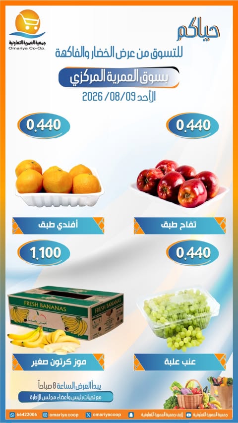 عروض جمعية العمرية التعاونية الأحد ٩ أغسطس ٢٠٢٦ عروض الخضار والفاكهة - جمعية العمرية التعاونية - الكويت - 9 اغسطس 2026 – 9 اغسطس 2026 - صفحة 5